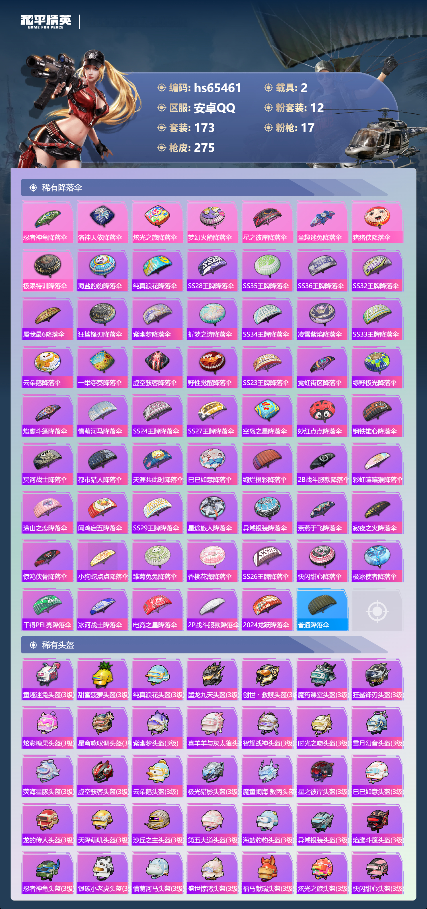 HPSJ4140287和平精英账号详情图11