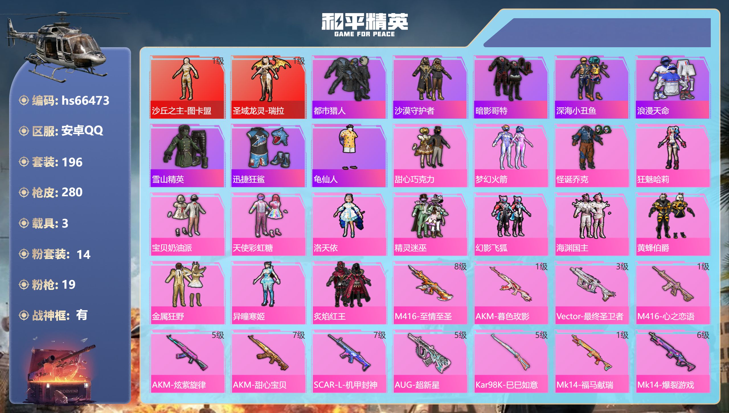 和平精英账号安卓QQhs66473 安卓手Q-25王牌印记-有战神框-2红装-14粉装-19特效枪-3载具-热力值-19