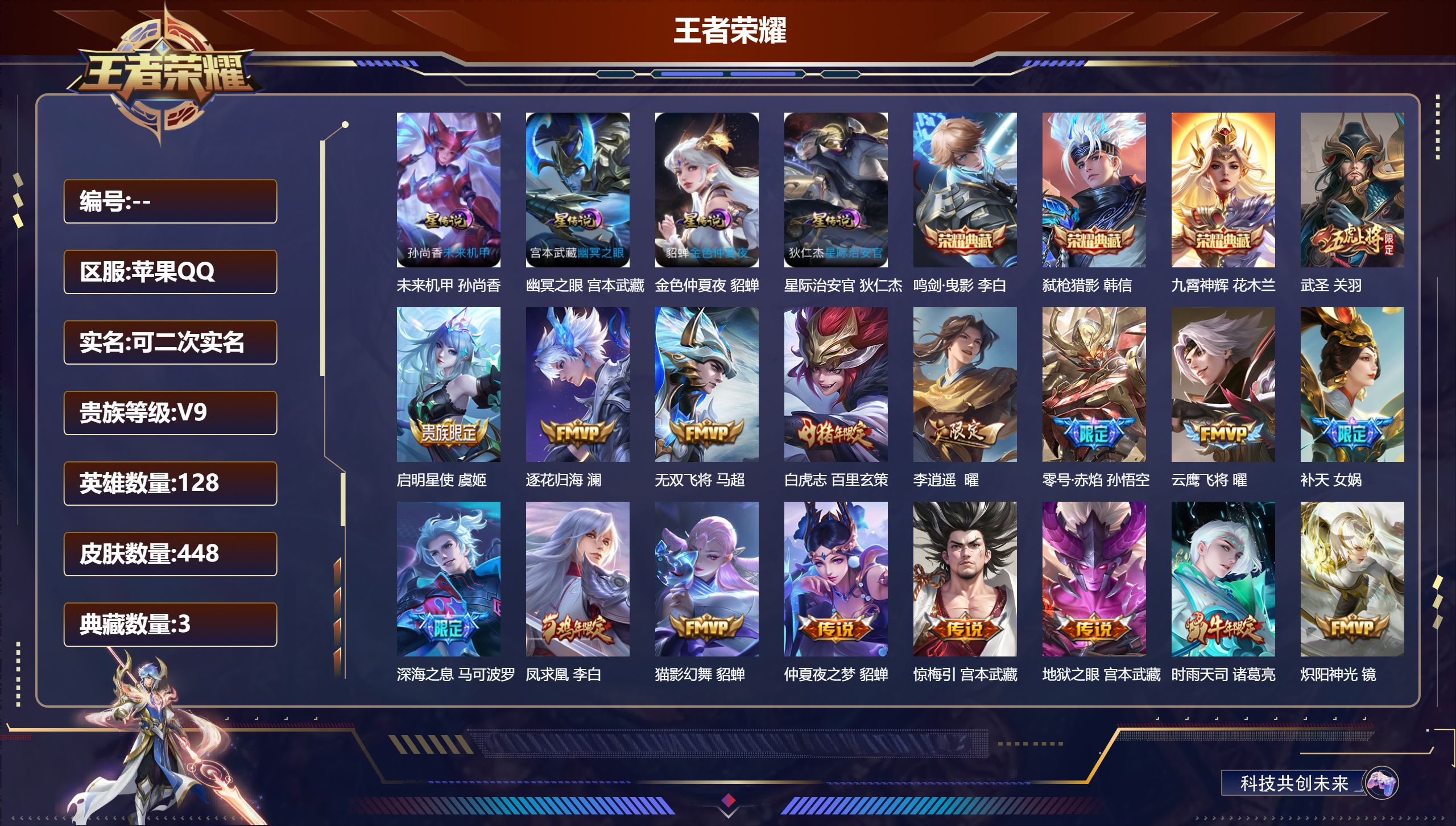 王者荣耀账号苹果QQV9-3典藏43传说 打野34段 万战金标娜可露露 4星传说 幽冥之眼 星际治安官 未来机甲 金色仲