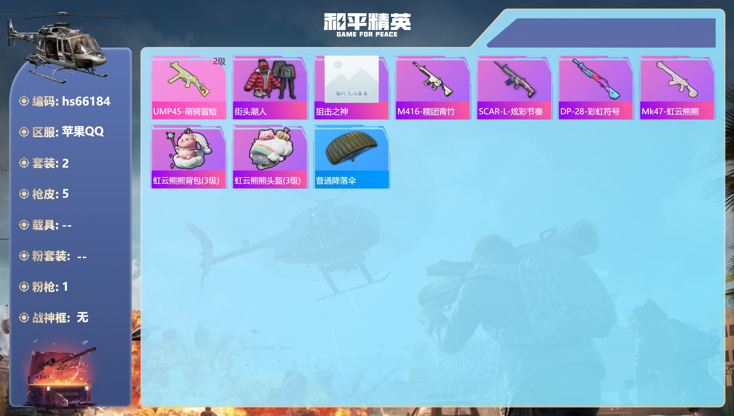 和平精英账号苹果QQhs66184 苹果手Q-0王牌印记-1特效枪-999热力值-2套装-5枪皮
【1特效枪】UMP45