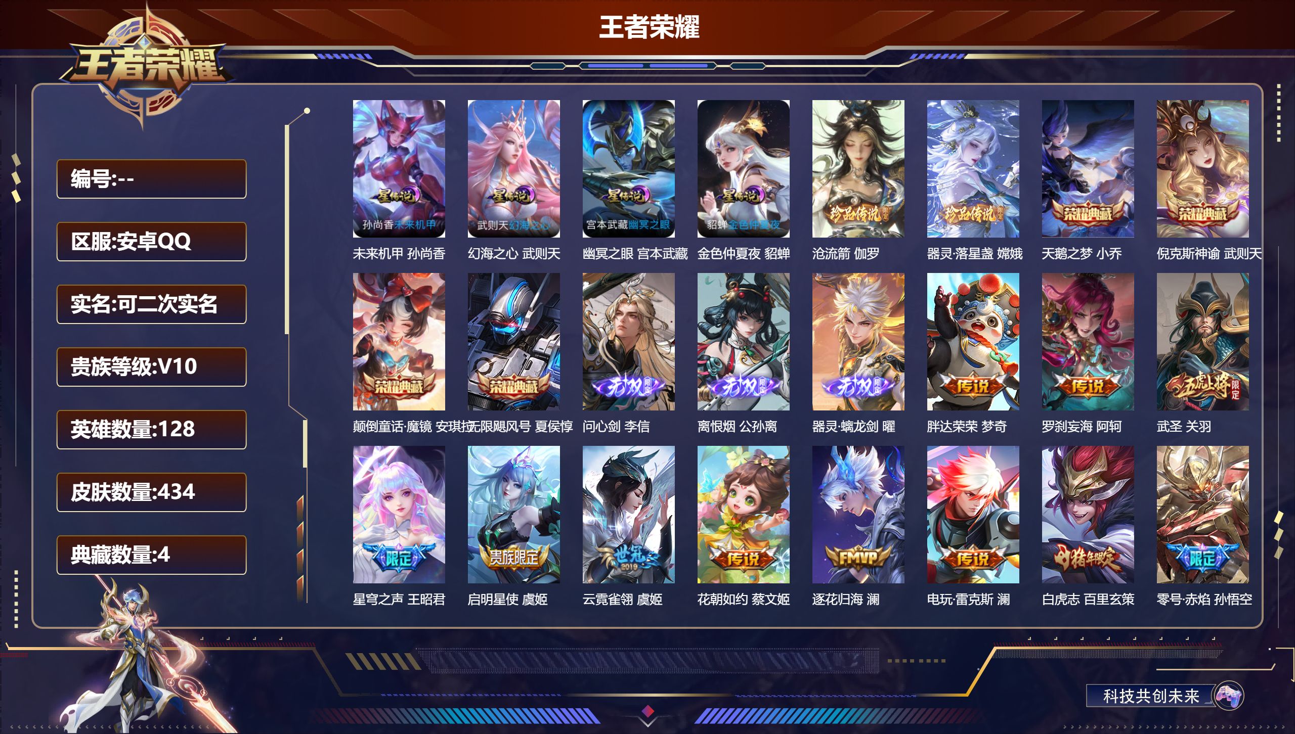 王者荣耀账号安卓QQV10-5典藏3无双2珍品传说50传说 4星传说 幻海之心 幽冥之眼 未来机甲 金色仲夏夜【全皮英雄