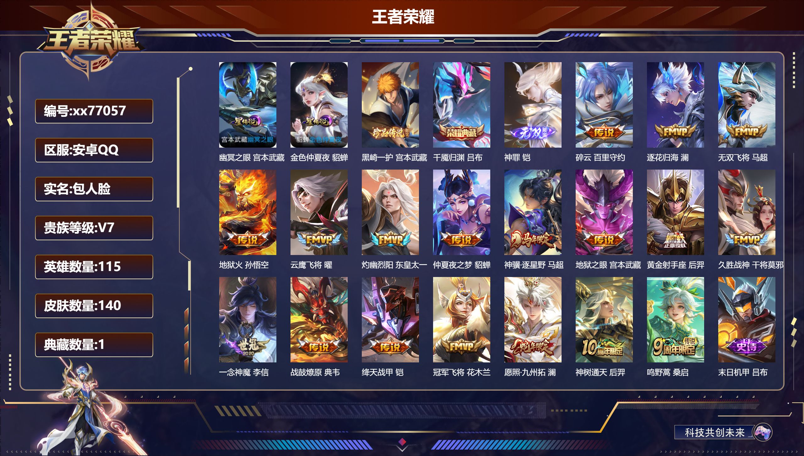 王者荣耀账号安卓QQ@77057 包人脸 V7 贵族积分32776 安卓QQ/140皮肤/115英雄/1典藏/0珍品无双