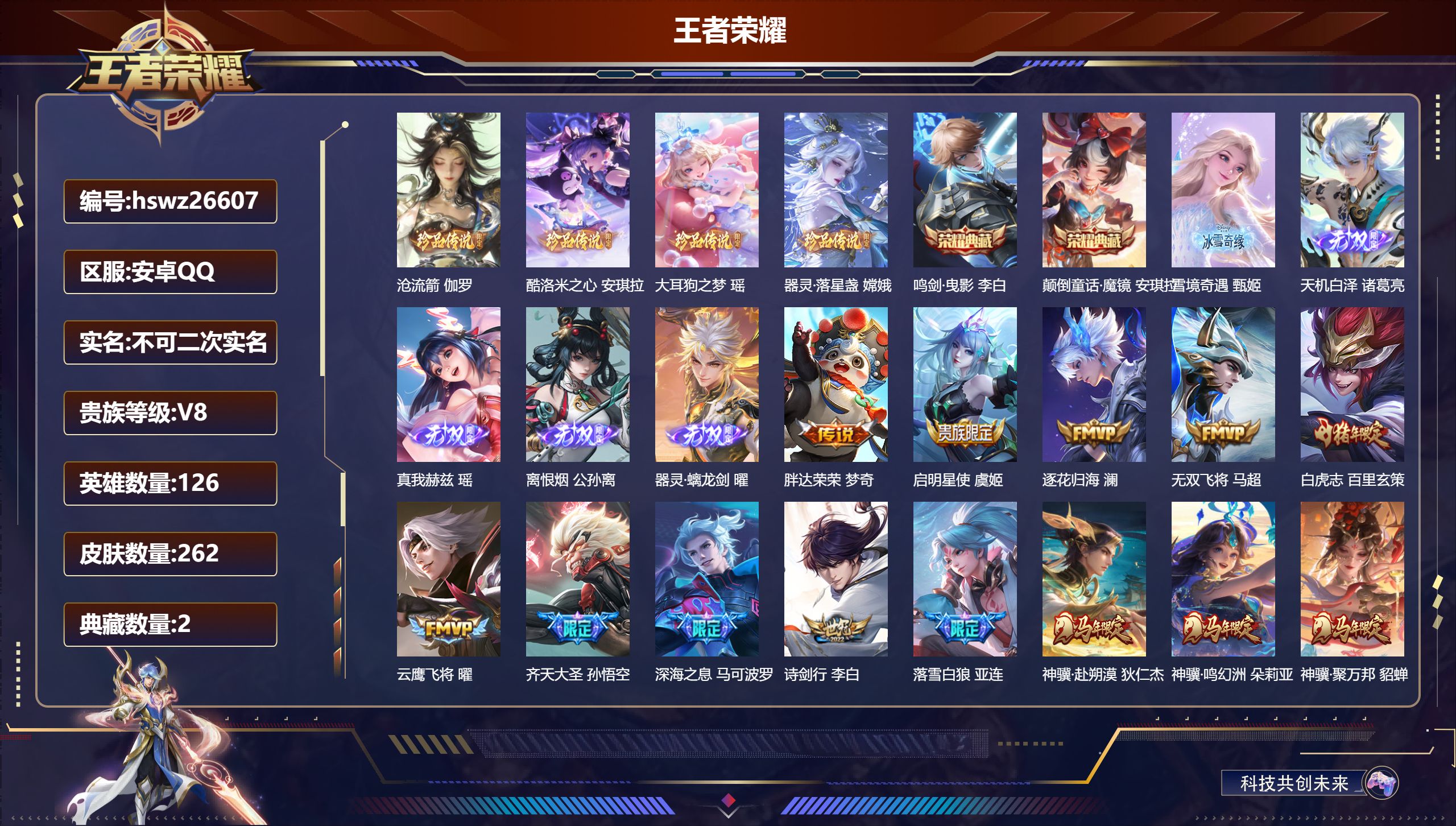 王者荣耀账号安卓QQ126英雄-262皮肤-安卓QQ/非凡王者/262皮肤/126英雄/2典藏/0珍品无双/5无双/4珍