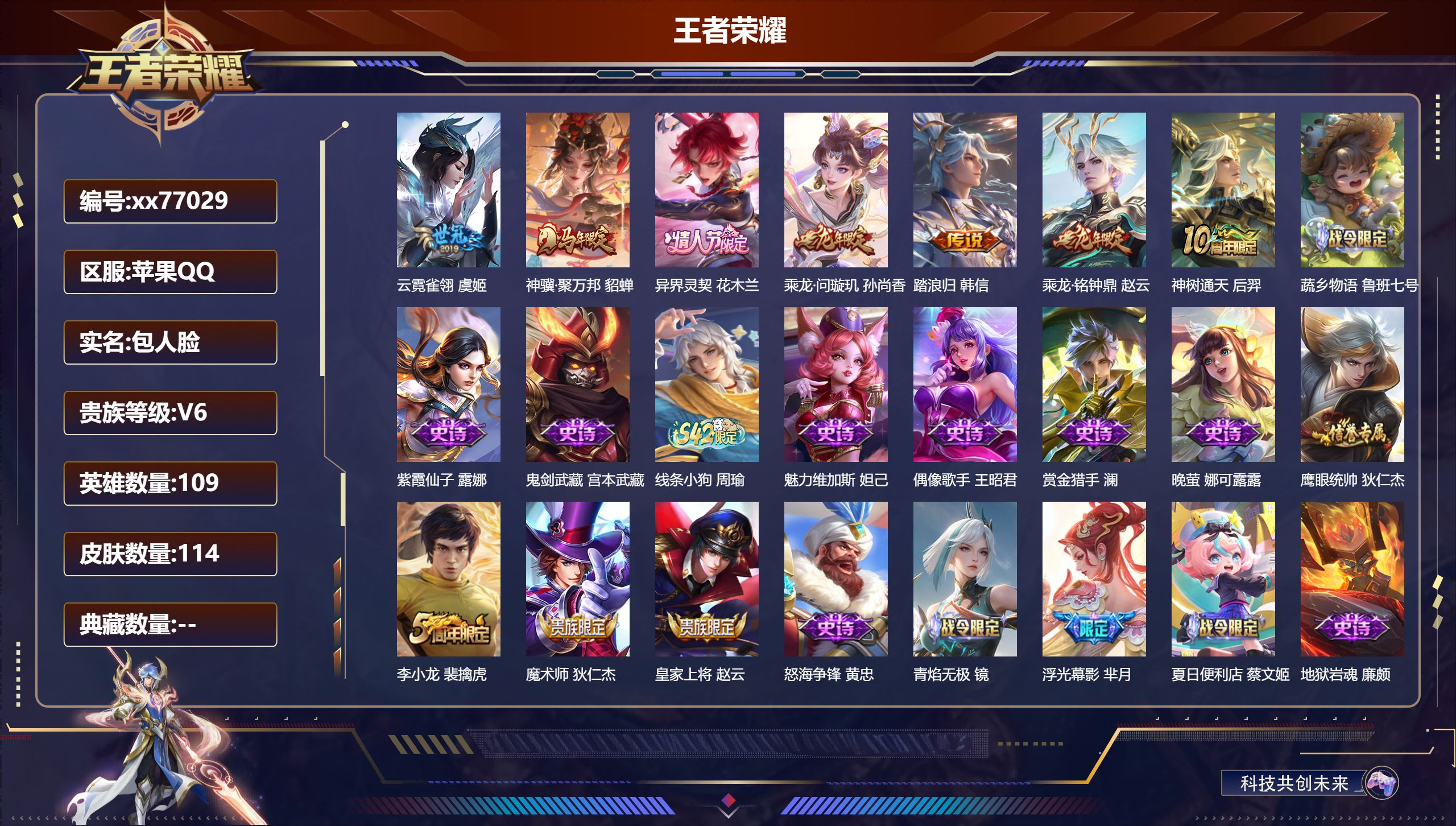 王者荣耀账号苹果QQ@77029 包人脸 V6 贵族积分13010 苹果QQ/114皮肤/109英雄/0典藏/0珍品无双