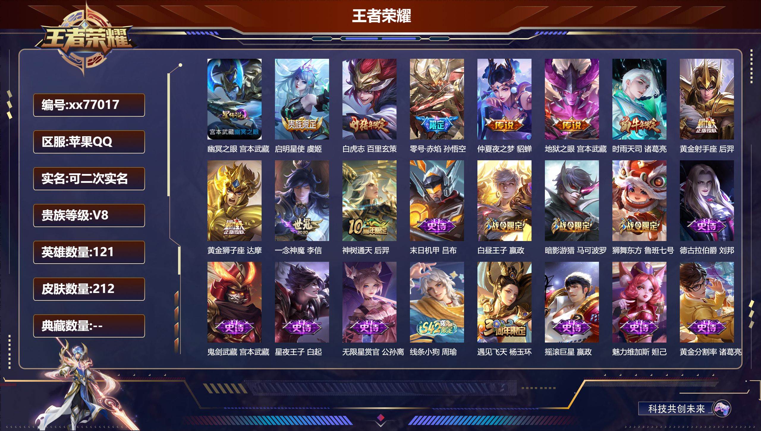 王者荣耀账号苹果QQ@77017 可二次 V8 贵族积分53160 苹果QQ/212皮肤/121英雄/0典藏/0珍品无双