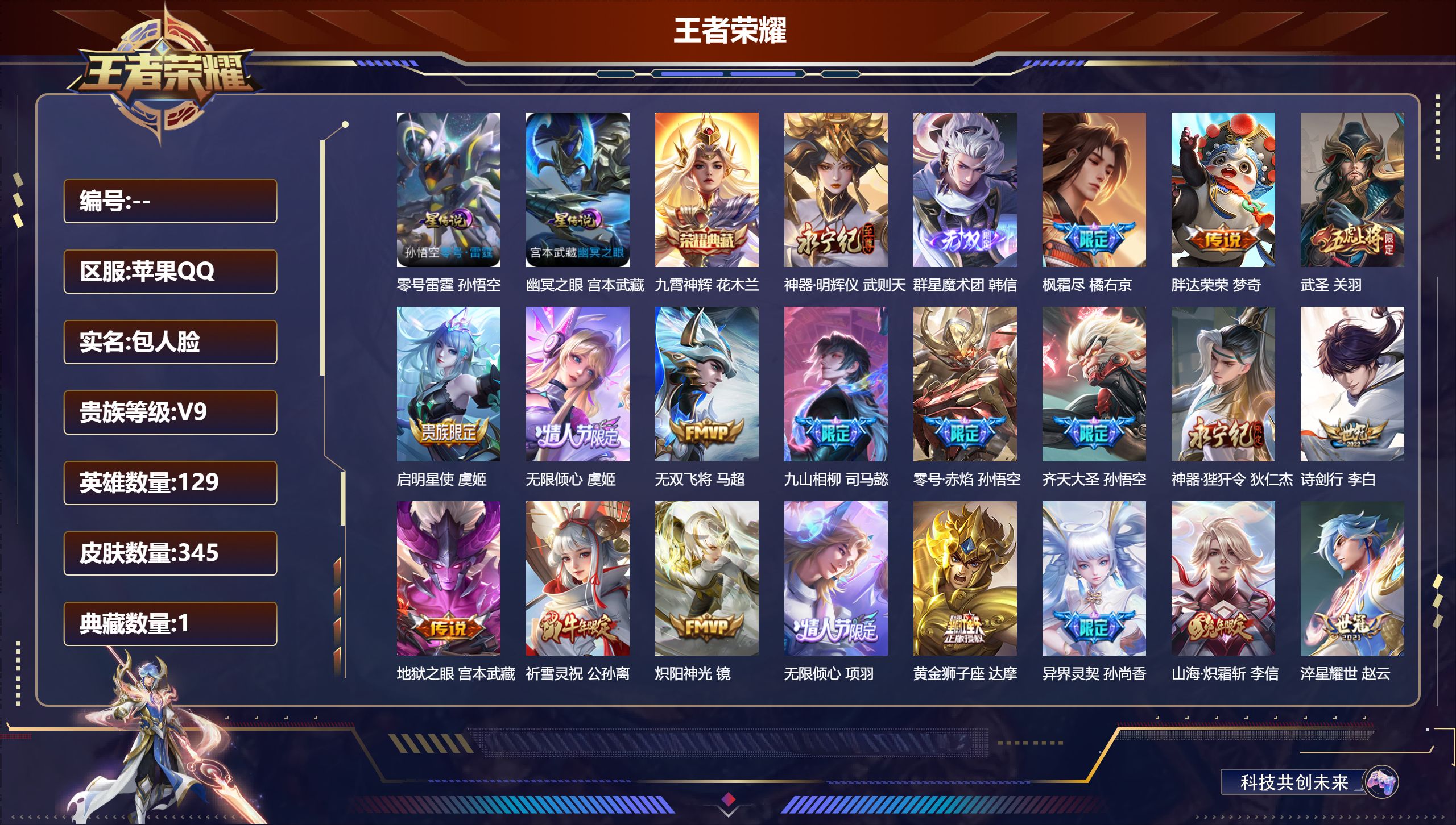 王者荣耀账号苹果QQV9-2典藏2无双26传说 2星传说 零号雷霆 幽冥之眼【全皮英雄】 鬼谷子全皮 狂铁全皮 刘邦全皮