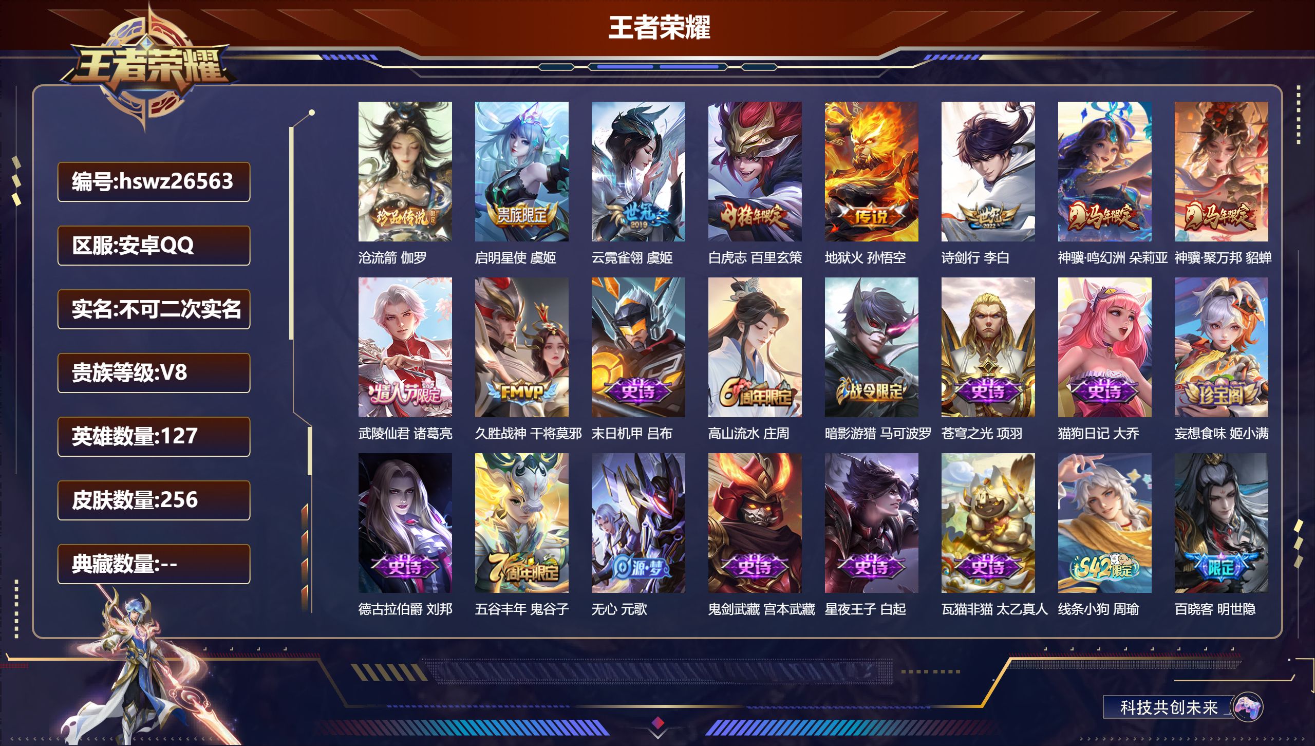 王者荣耀账号安卓QQ127英雄-256皮肤-安卓QQ/永恒钻石/256皮肤/127英雄/0典藏/0珍品无双/0无双/1珍
