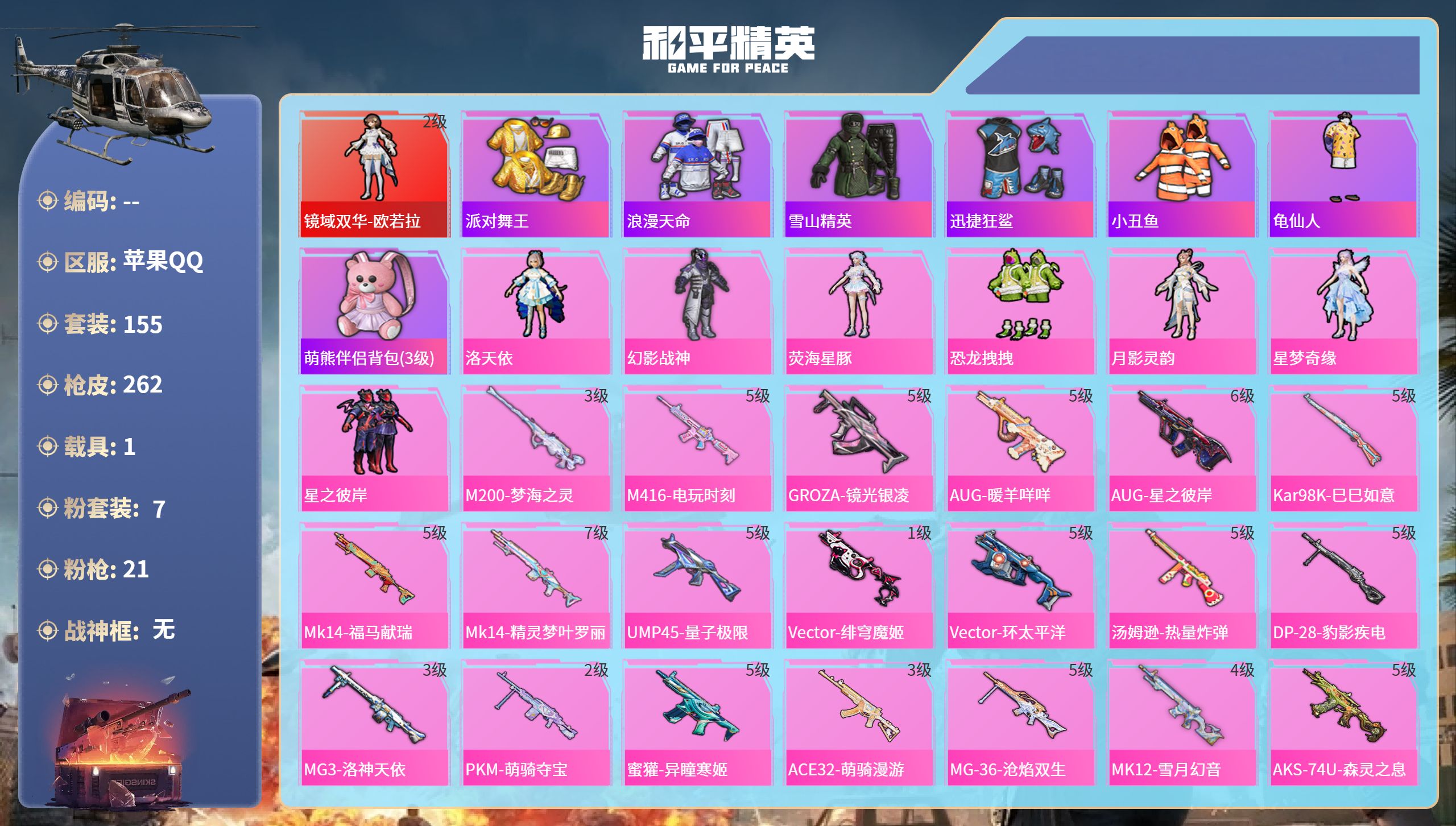 和平精英账号苹果QQ1载具-155套装-262枪皮-苹果手Q-13王牌印记-1红装-7粉装-21特效枪-1载具-8242