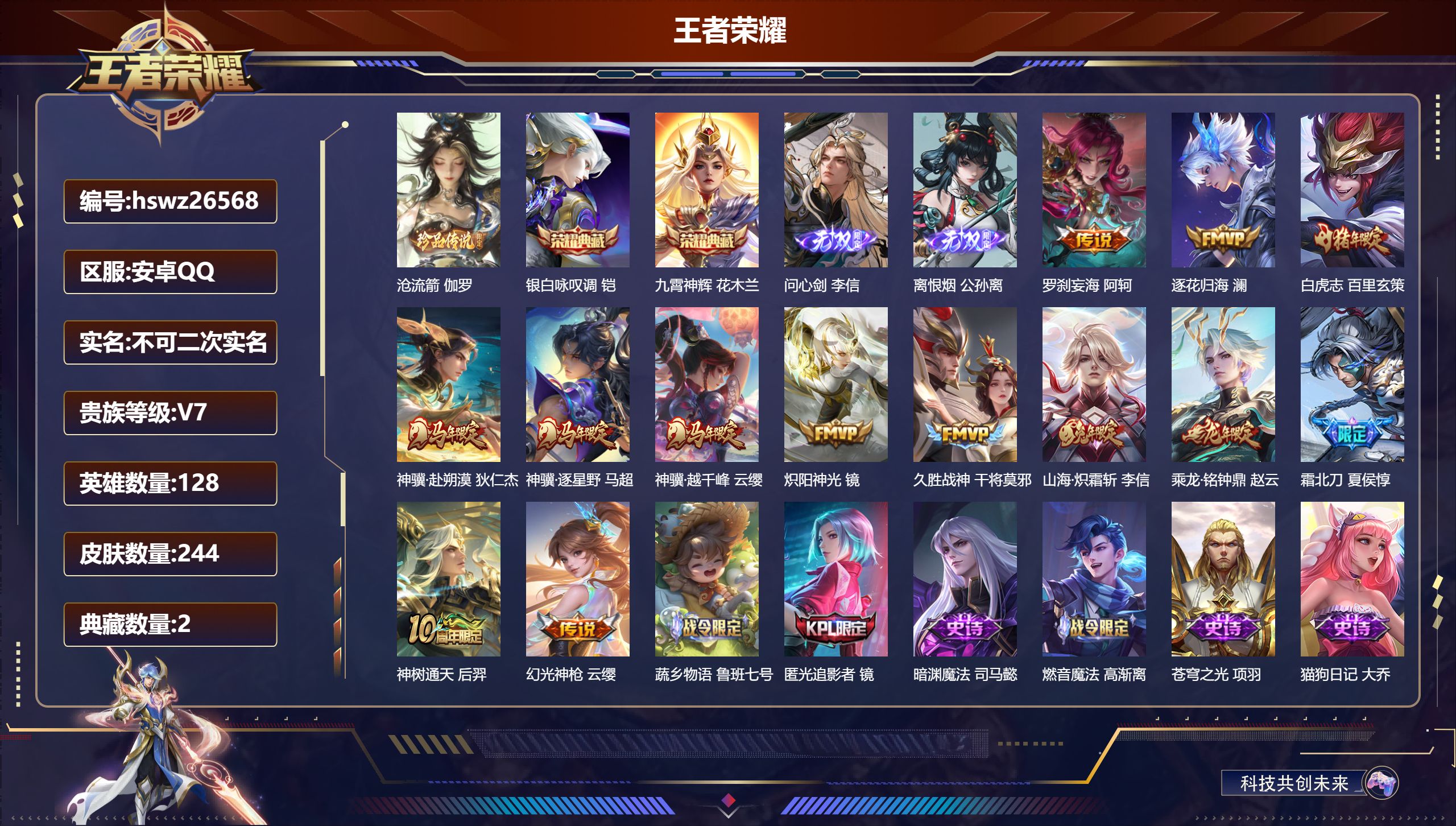 王者荣耀账号安卓QQ128英雄-244皮肤-安卓QQ/绝世王者/244皮肤/128英雄/2典藏/0珍品无双/2无双/1珍