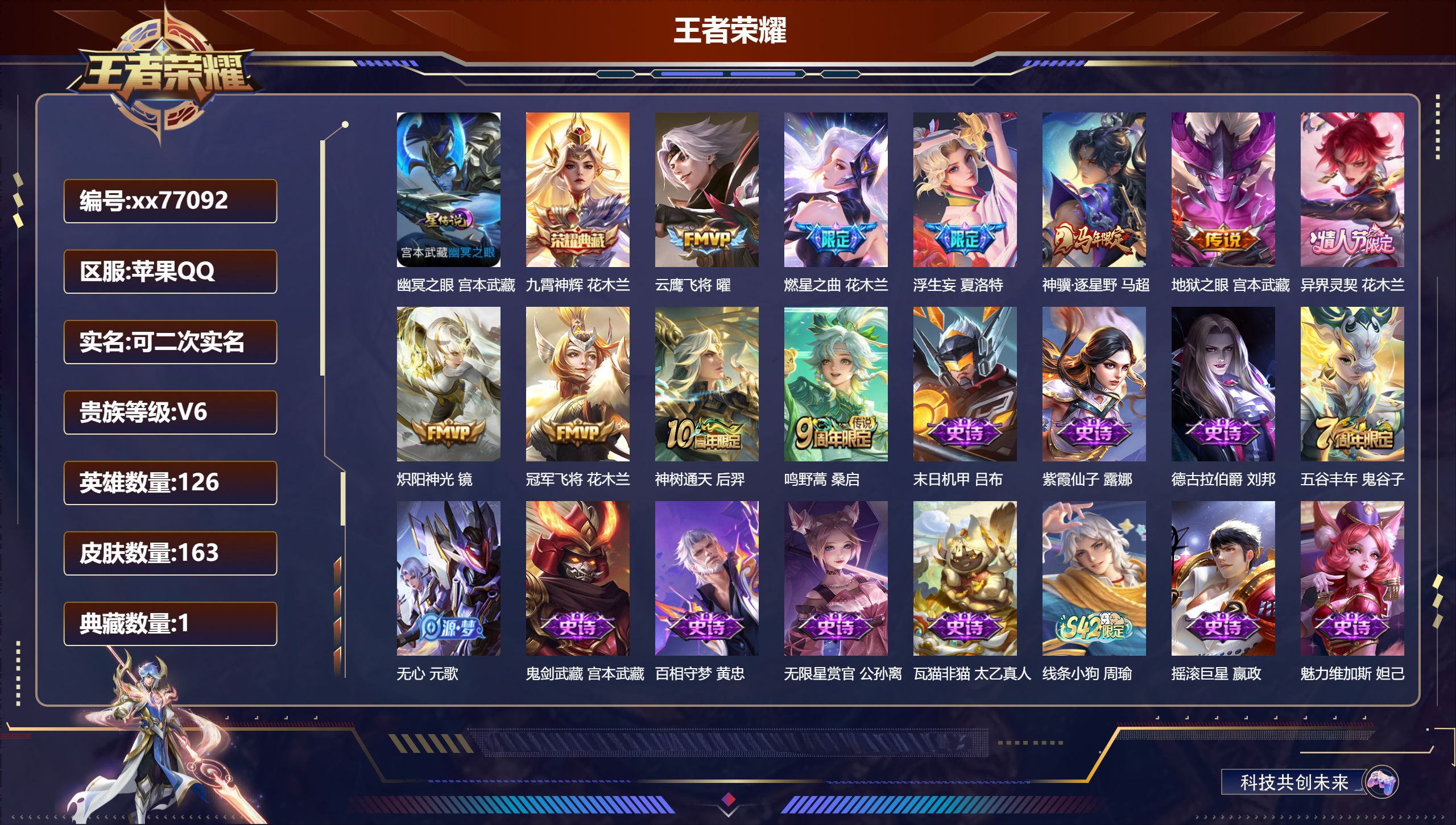 王者荣耀账号苹果QQ@77092 可二次 V6 贵族积分18671 苹果QQ/163皮肤/126英雄/1典藏/0珍品无双