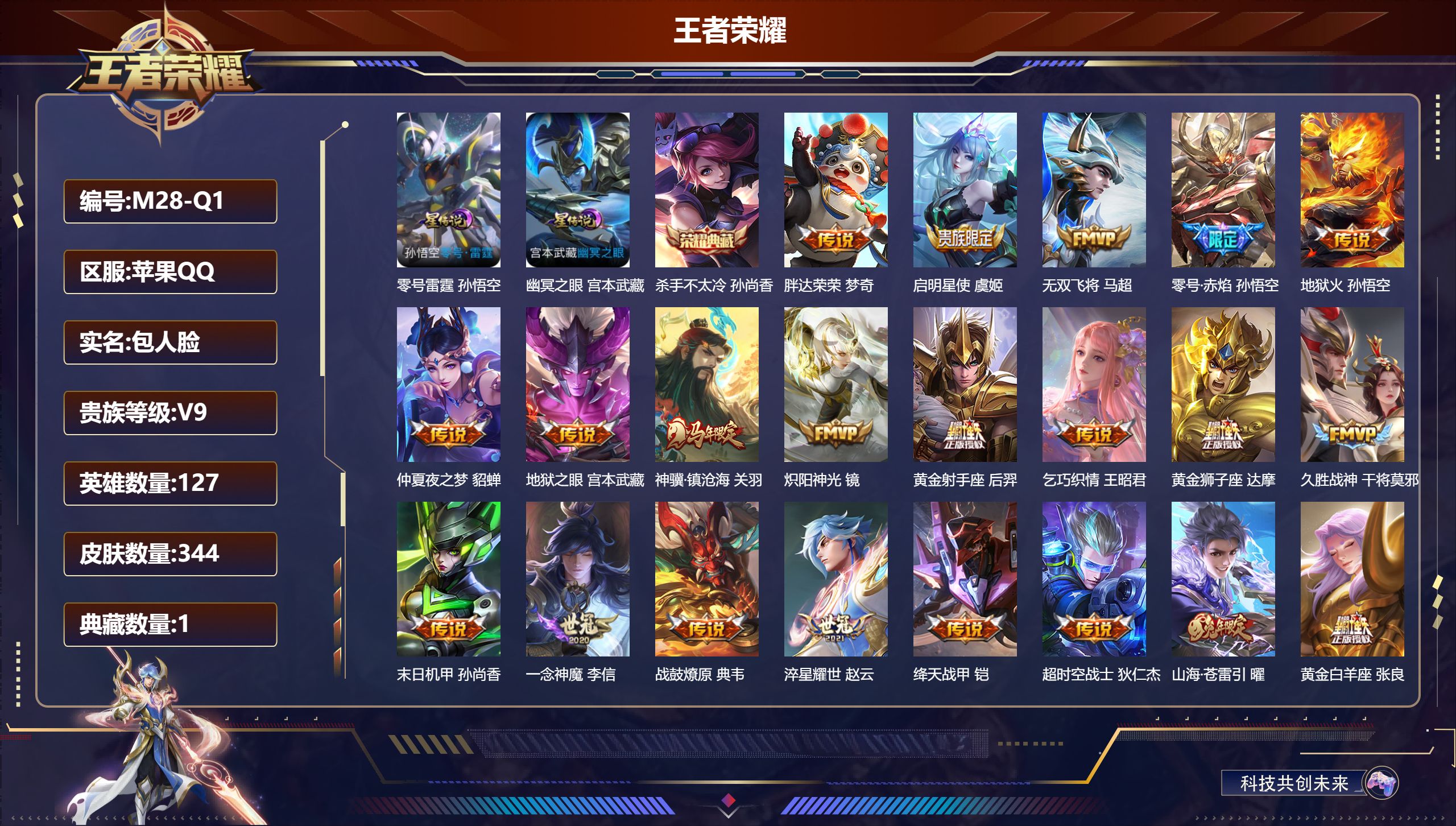 王者荣耀账号苹果QQV9-1典藏23传说 2星传说 零号雷霆 幽冥之眼【全皮英雄】 刘邦全皮 【典藏】 杀手不太冷 【传