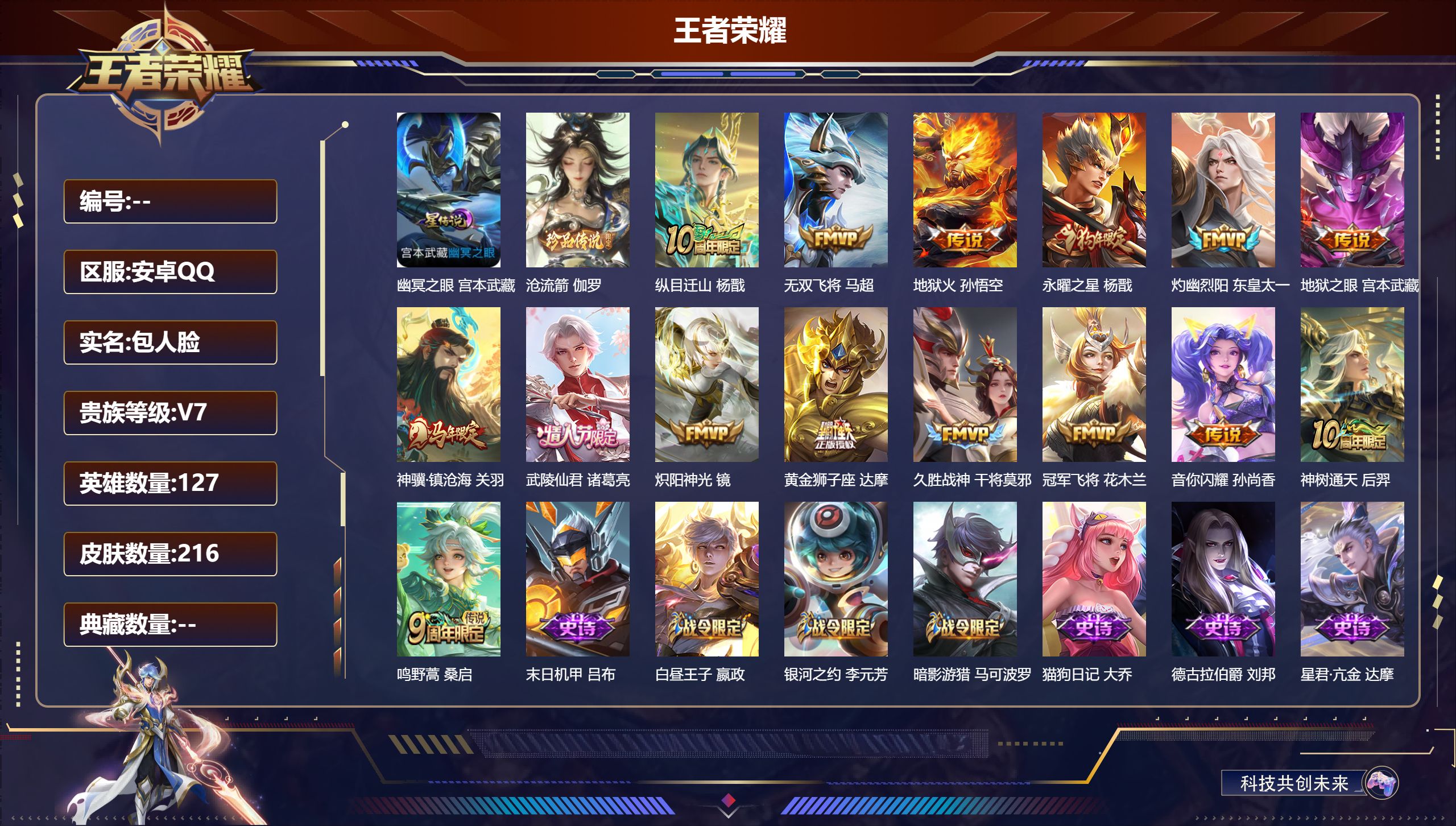 王者荣耀账号安卓QQV7-1珍品传说15传说 1星传说 幽冥之眼【珍品传说】 沧流箭 【传说】 神骥镇沧海 神树通天 纵