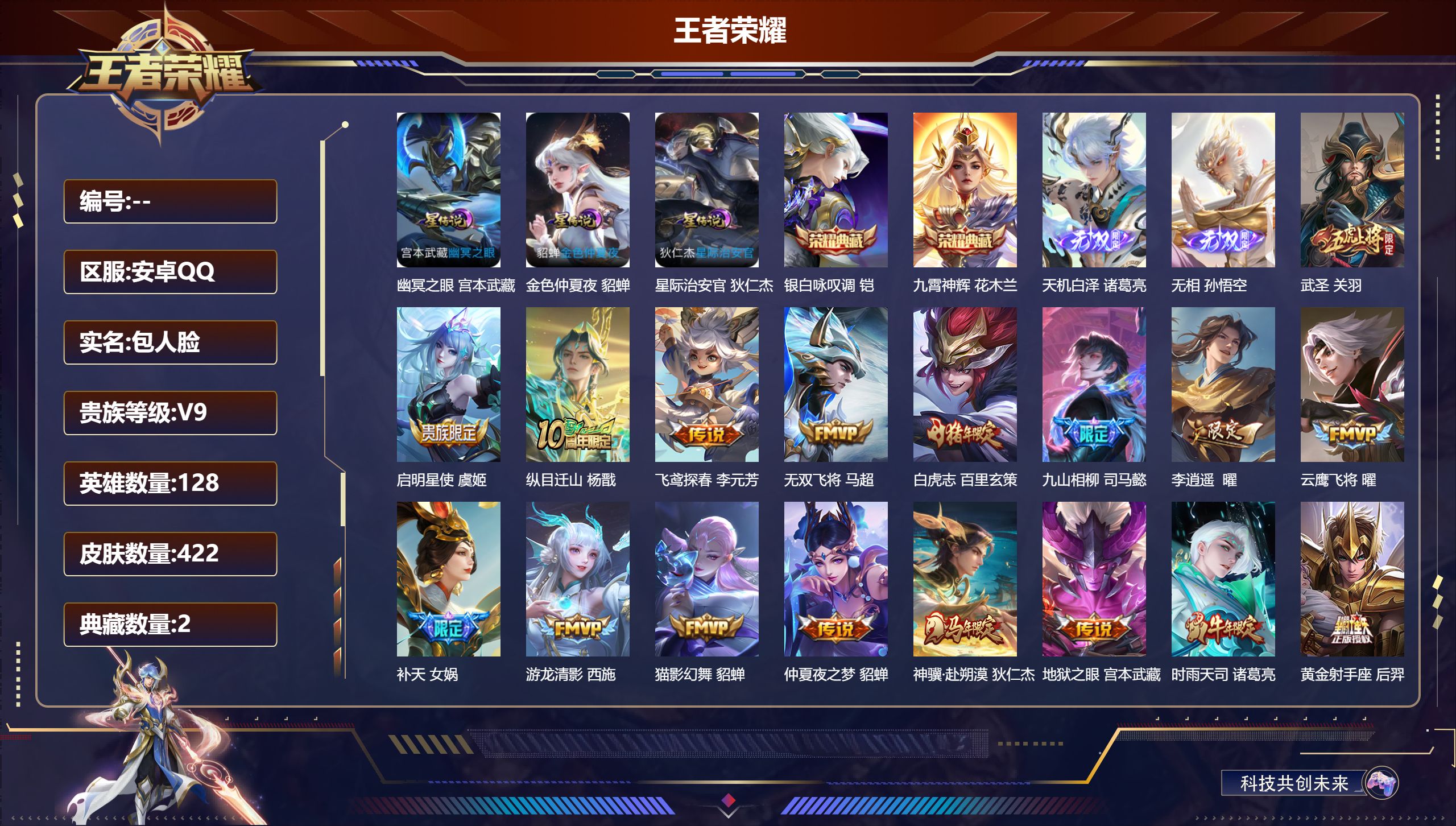 王者荣耀账号安卓QQV9-2典藏2无双33传说 打野49段 对抗路44段 金标李信 3星传说 幽冥之眼 星际治安官 金色