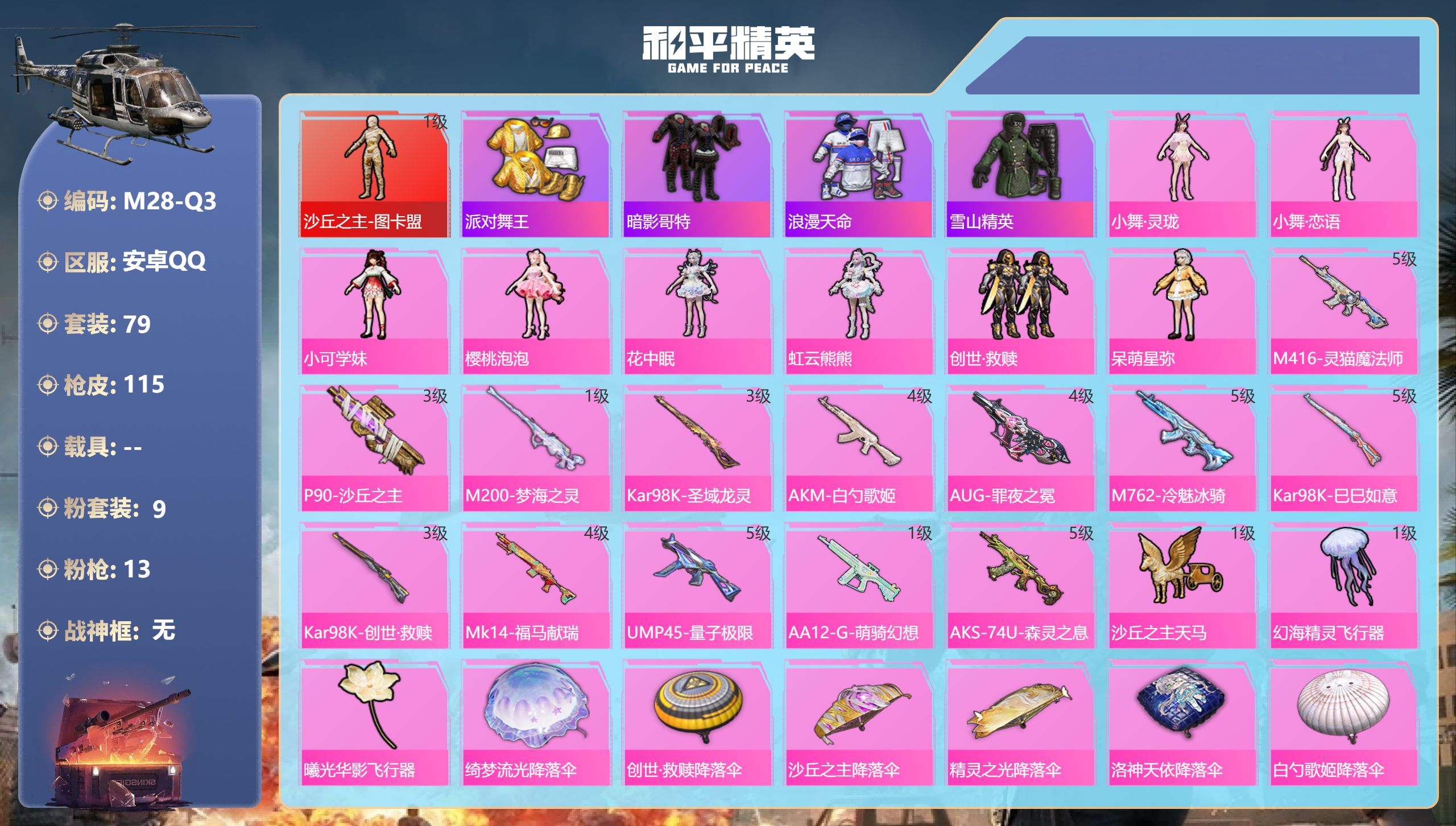 和平精英账号安卓QQ1红装3稀有9粉装13特效枪5热门79套装115枪皮 42464热力值 1印记 历史超级王牌7星 【
