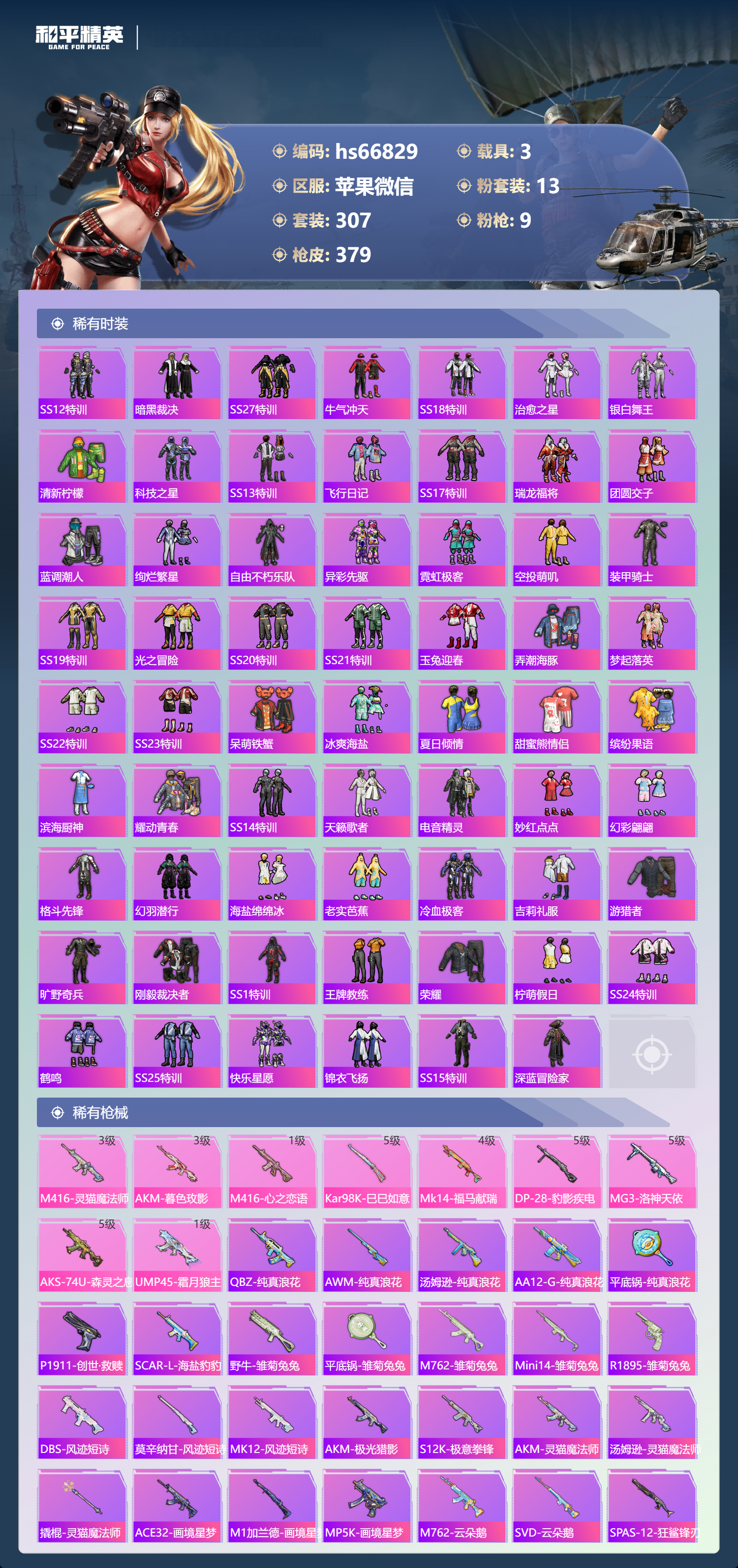 HPSJ4145264和平精英账号详情图8 HPSJ4145264和平精英账号详情图8