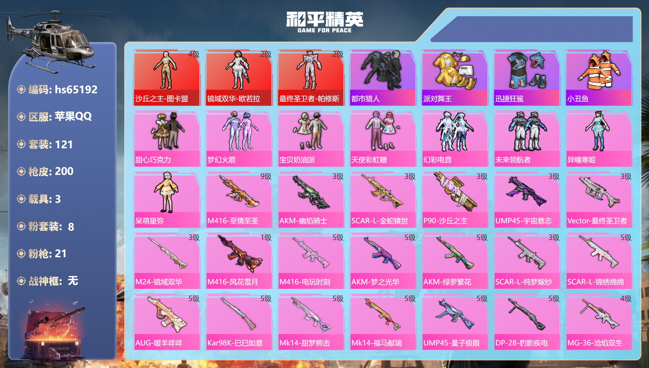 和平精英账号苹果QQhs65192 苹果手Q-13王牌印记-3红装-8粉装-21特效枪-3载具-80246热力值-121