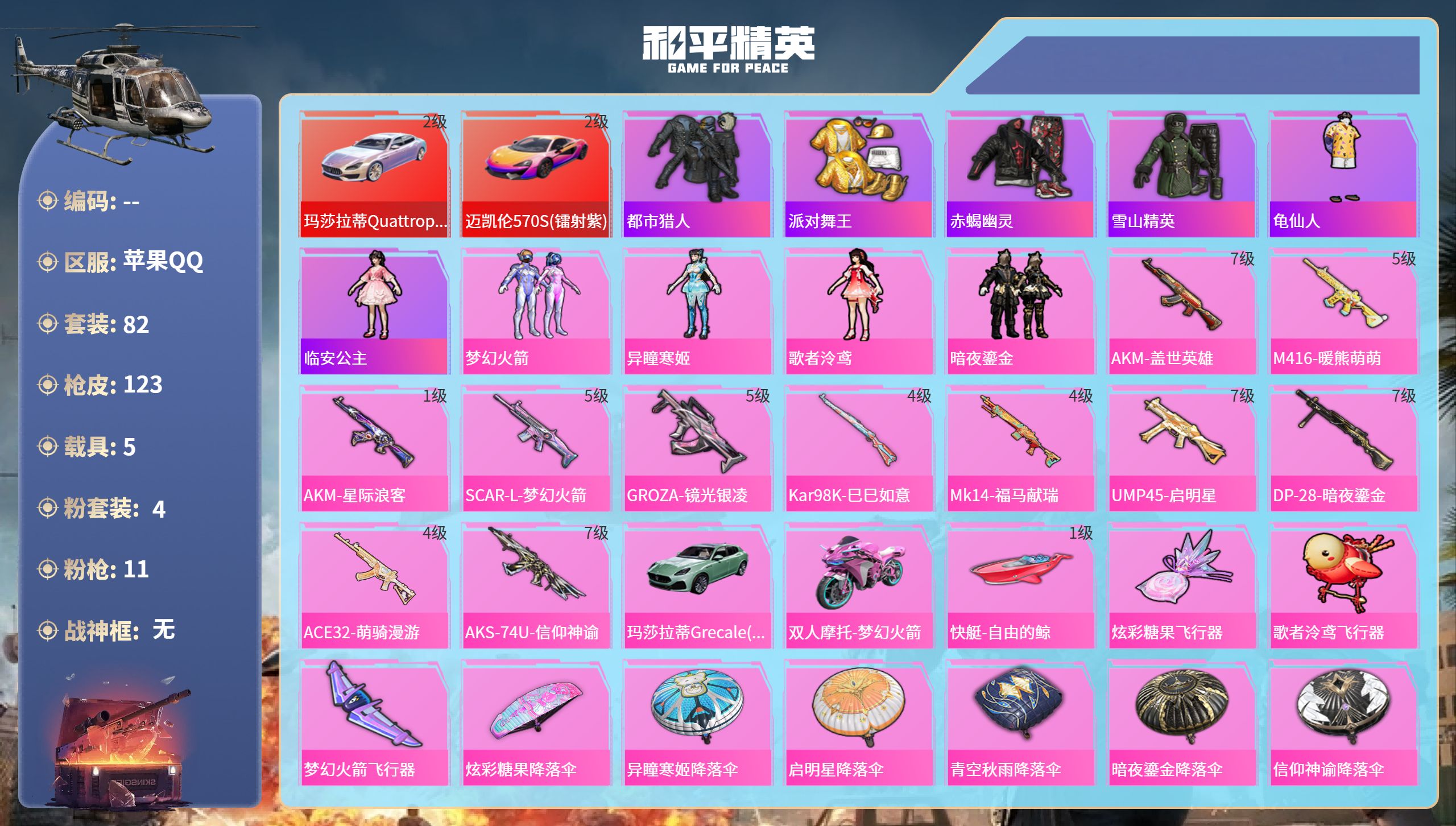 和平精英账号苹果QQ5载具-82套装-123枪皮-苹果手Q-13王牌印记-4粉装-11特效枪-5载具-54080热力值-