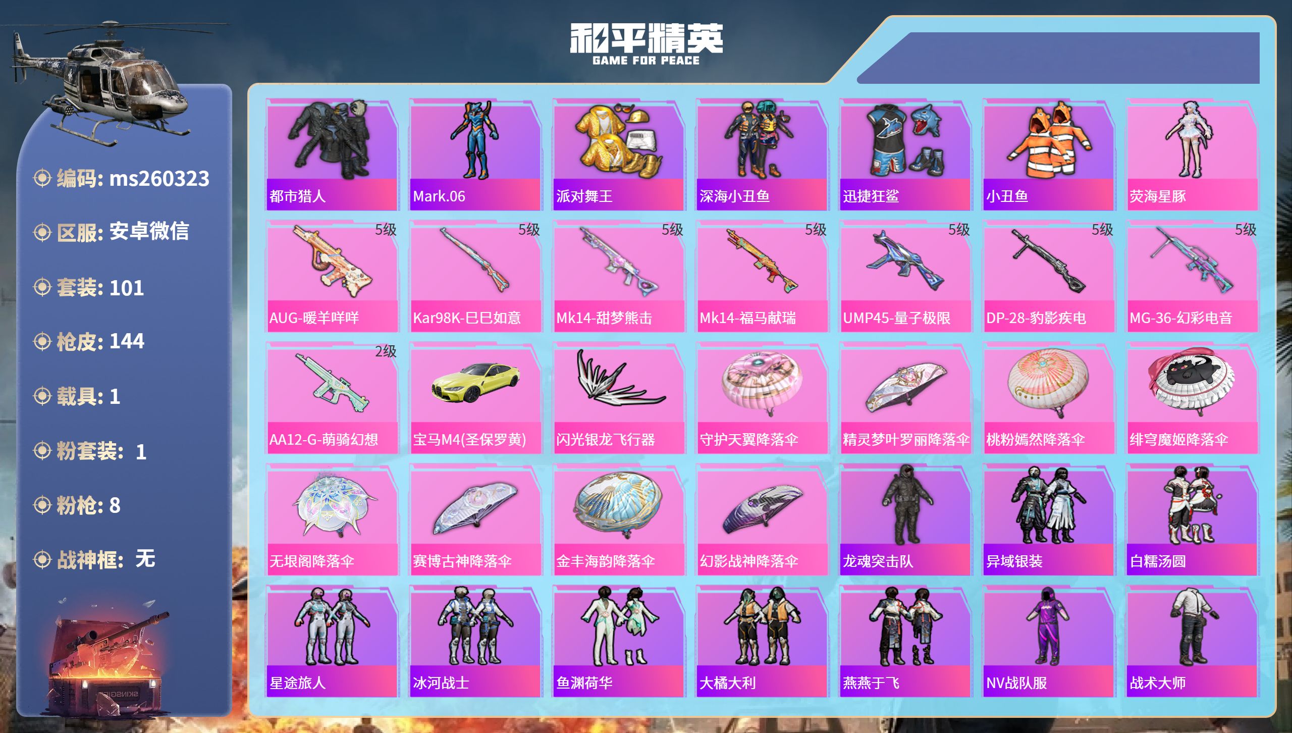和平精英账号安卓微信苹果微信-6王牌印记-1粉装-8特效枪-1载具-39691热力值-101套装-144枪皮-4卓越印记