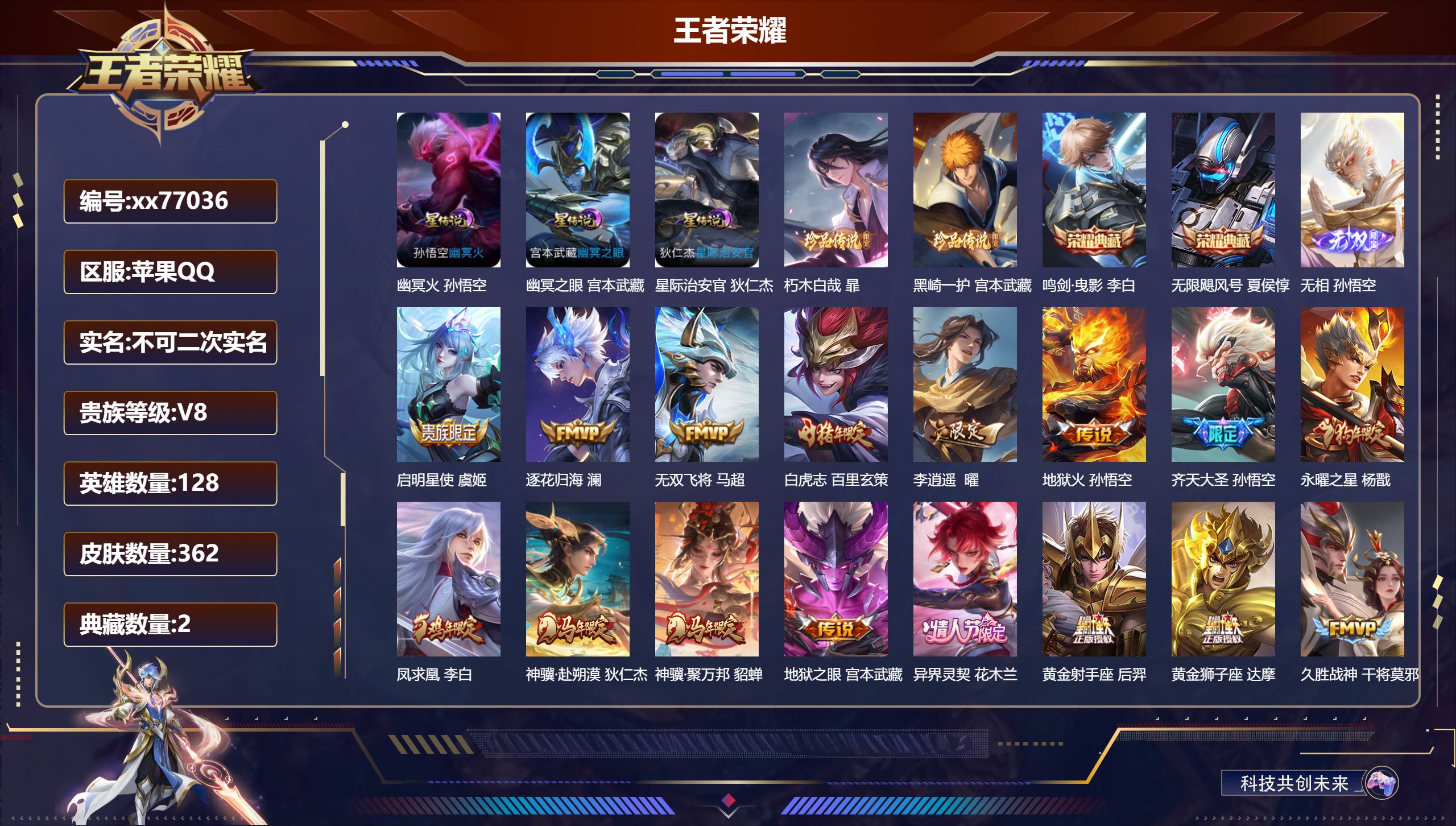 王者荣耀账号苹果QQ@77036 不包人脸 V8 贵族积分98807 苹果QQ/362皮肤/128英雄/2典藏/0珍品无