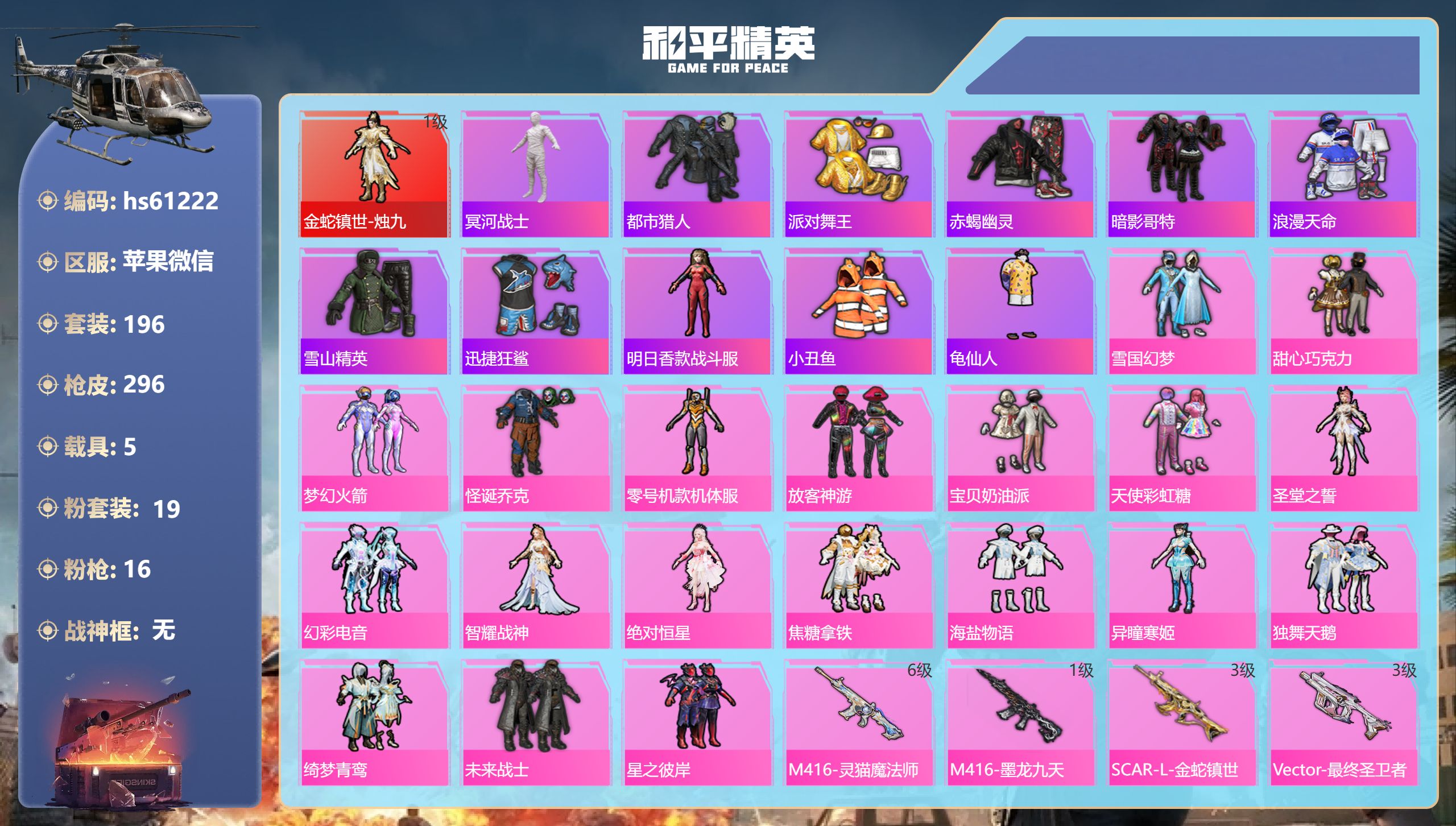 和平精英账号苹果微信hs61222 苹果微信-18王牌印记-1红装-19粉装-16特效枪-5载具-热力值-196套装-2