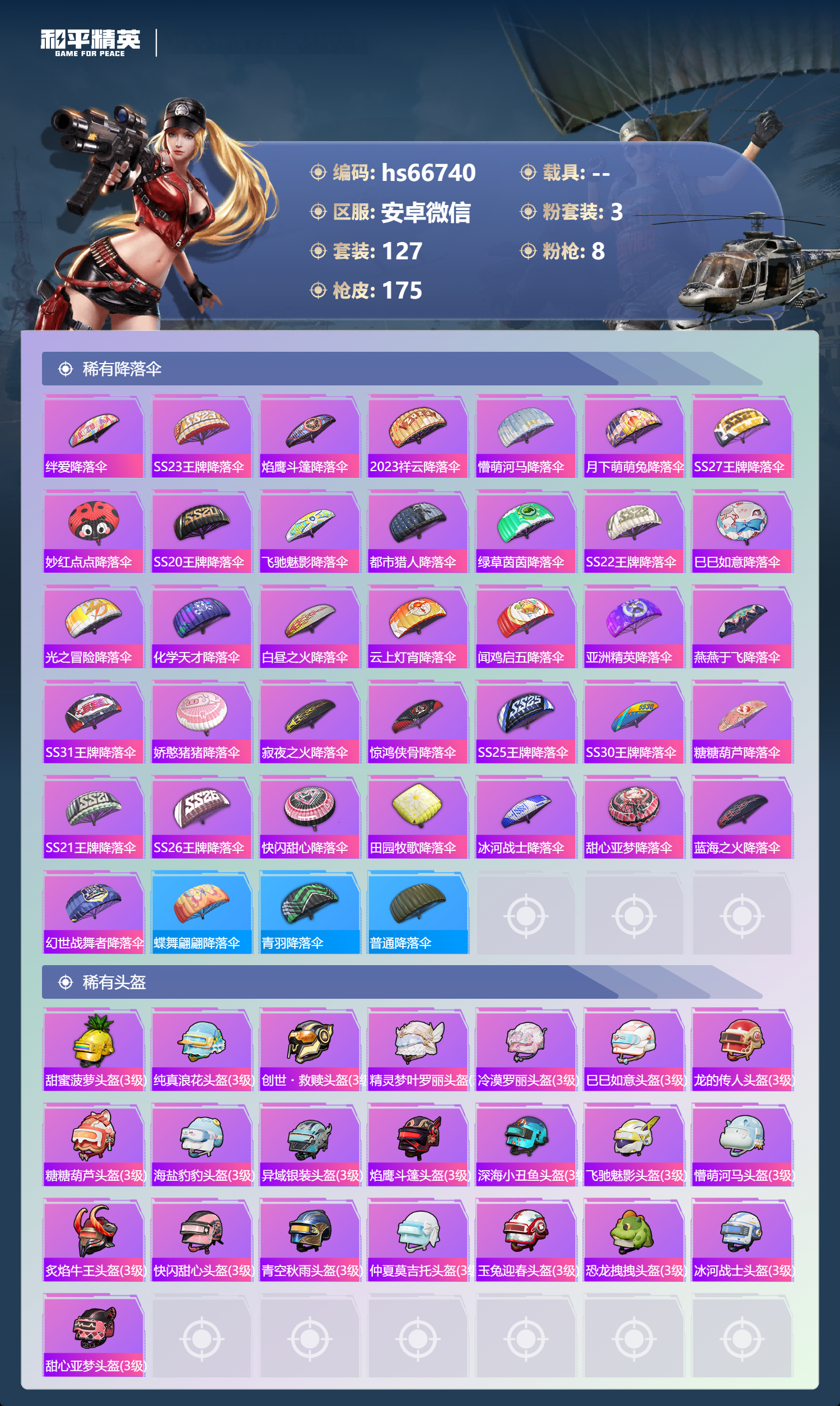 HPSJ4146253和平精英账号详情图9