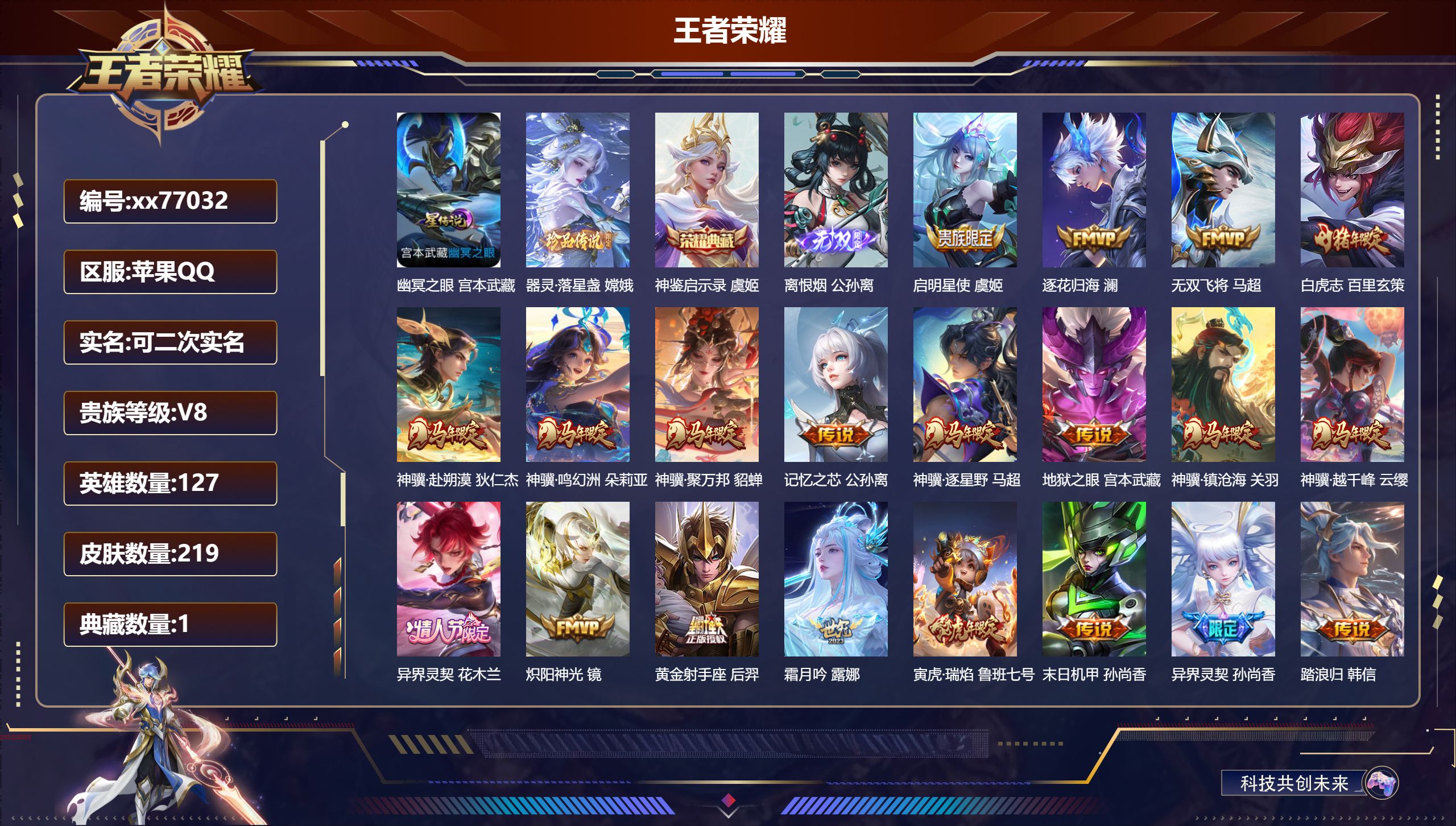 王者荣耀账号苹果QQ@77032 可二次 V8 贵族积分56593 苹果QQ/219皮肤/127英雄/1典藏/0珍品无双