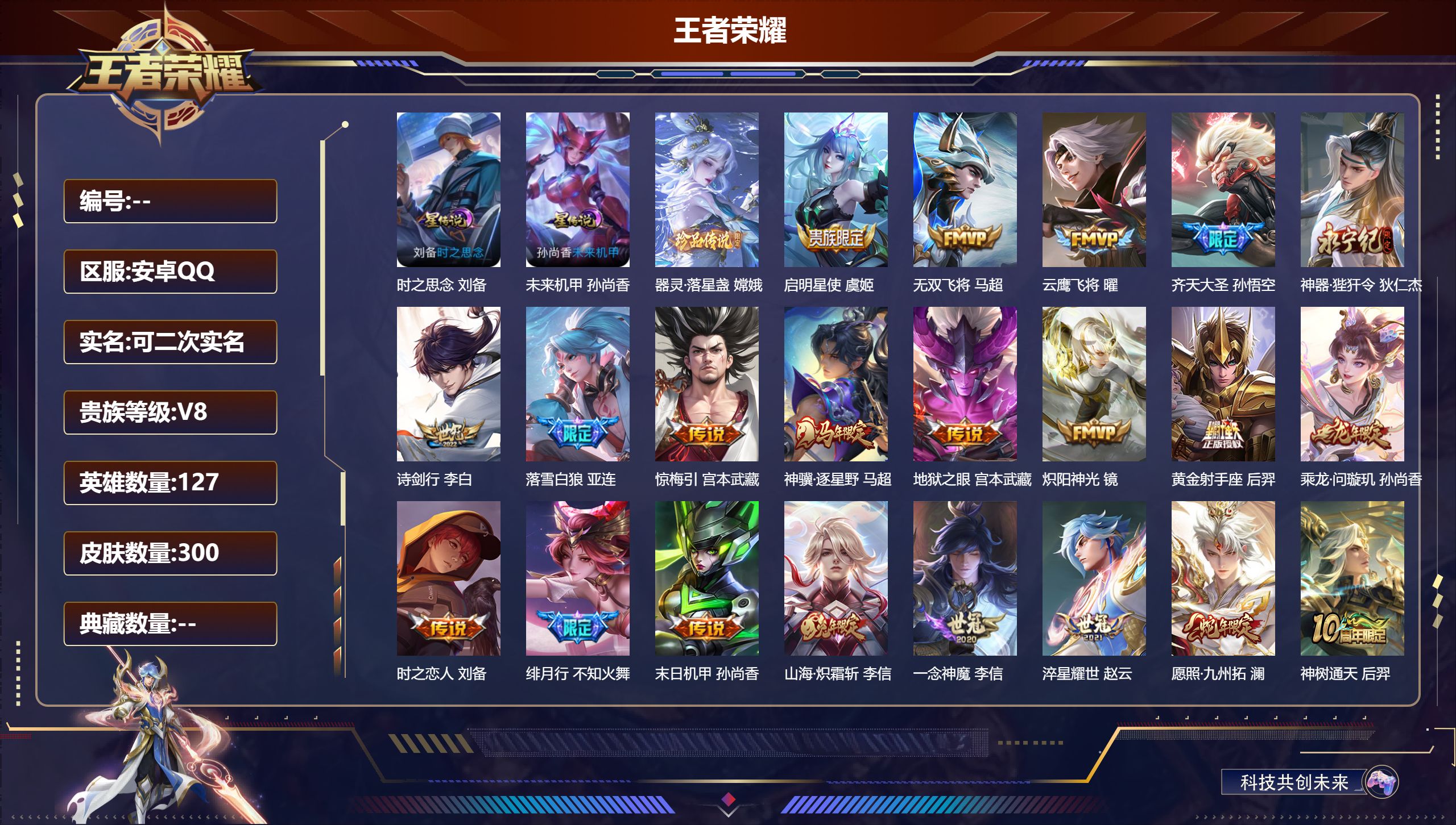 王者荣耀账号安卓QQV8-1珍品传说24传说 2星传说 时之思念 未来机甲【珍品传说】 器灵落星盏 【传说】 落雪白狼 