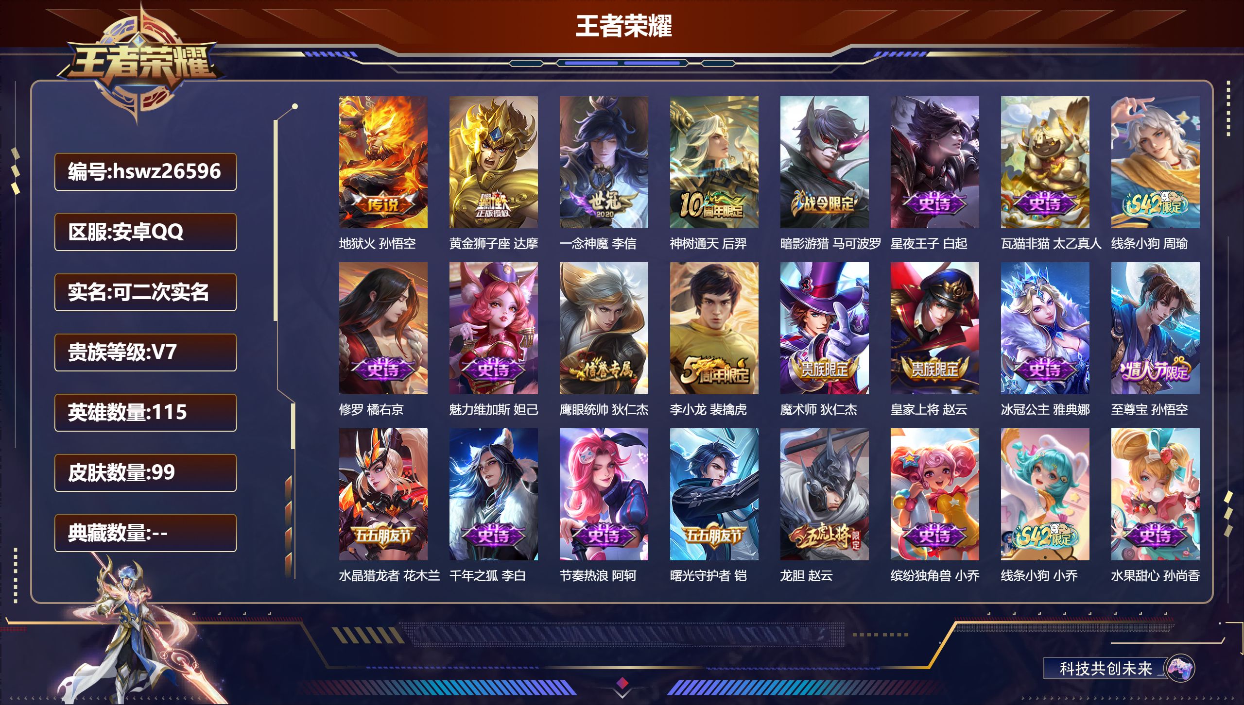 王者荣耀账号安卓QQ115英雄-99皮肤-安卓QQ/最强王者/99皮肤/115英雄/0典藏/0珍品无双/0无双/0珍品传