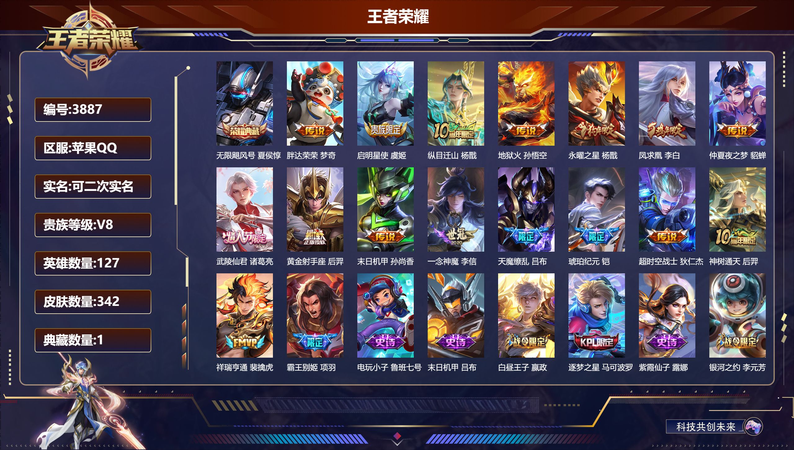 王者荣耀账号苹果QQDB3887-果Q-可改实名可转区-342皮1典藏16传说2星传说-无限飓风号 胖达荣荣 启明星使 