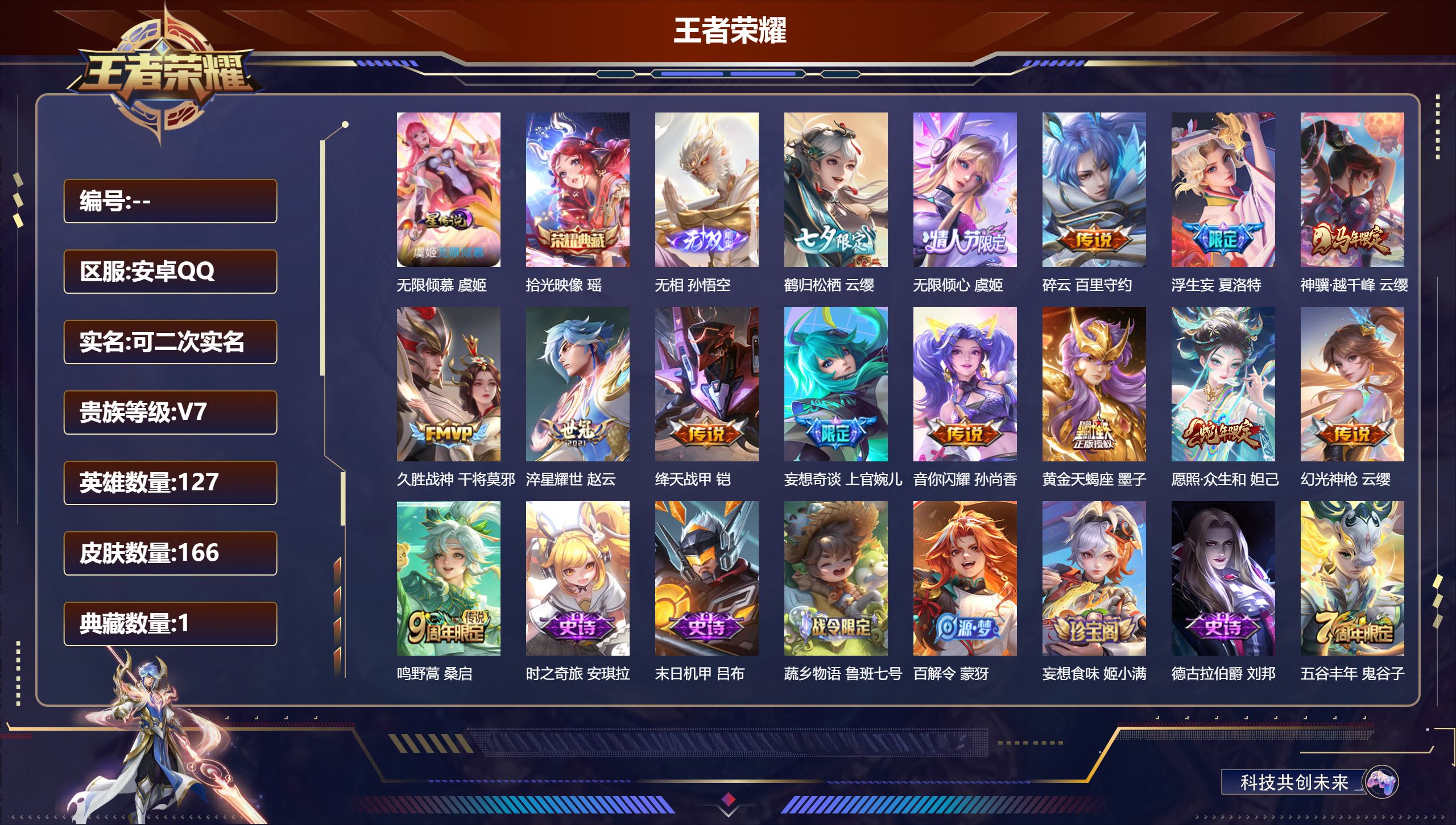 王者荣耀账号安卓QQ127英雄-166皮肤-V7-1典藏1无双14传说 1星传说 无限倾慕【全皮英雄】 苍全皮 【典藏】