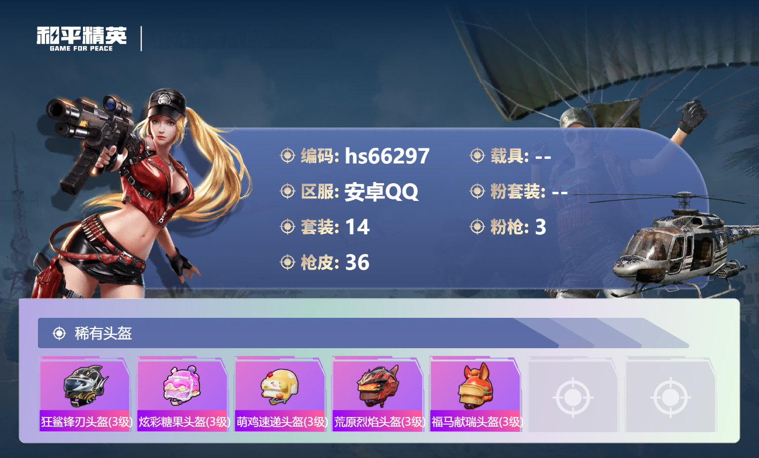 HPSJ4140459和平精英账号详情图5