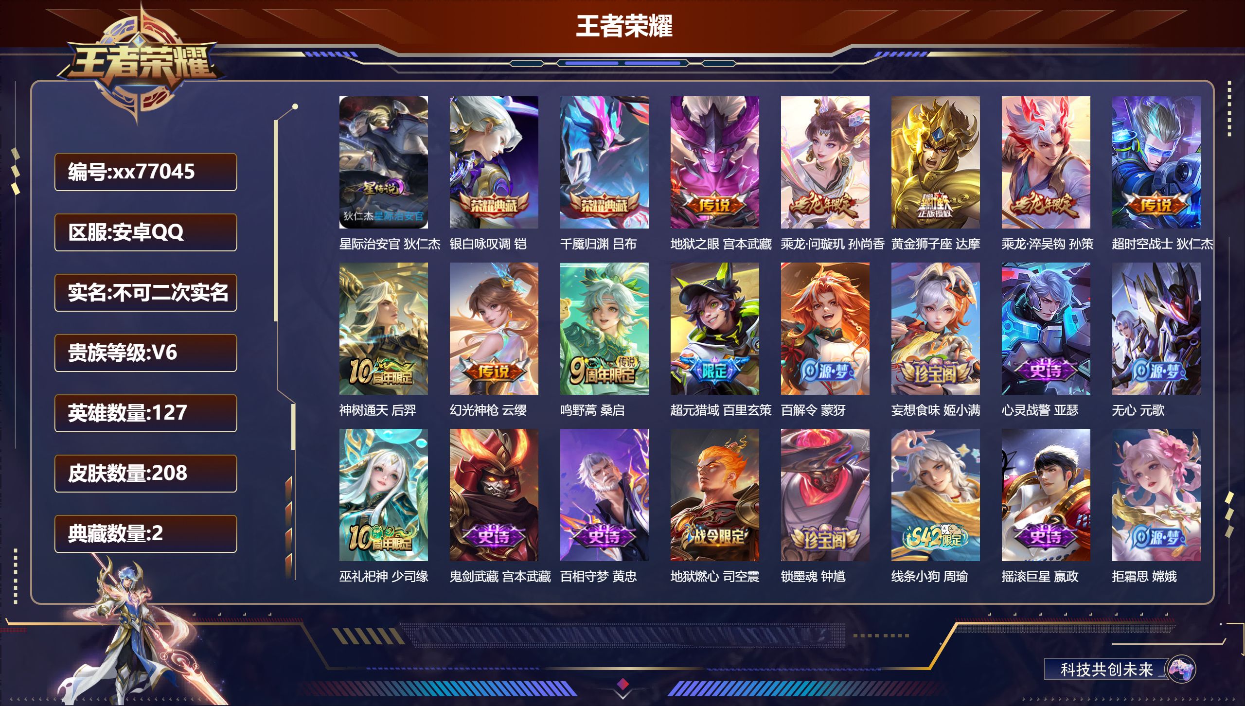 王者荣耀账号安卓QQ@77045 不包人脸 V6 贵族积分19329 安卓QQ/208皮肤/127英雄/2典藏/0珍品无