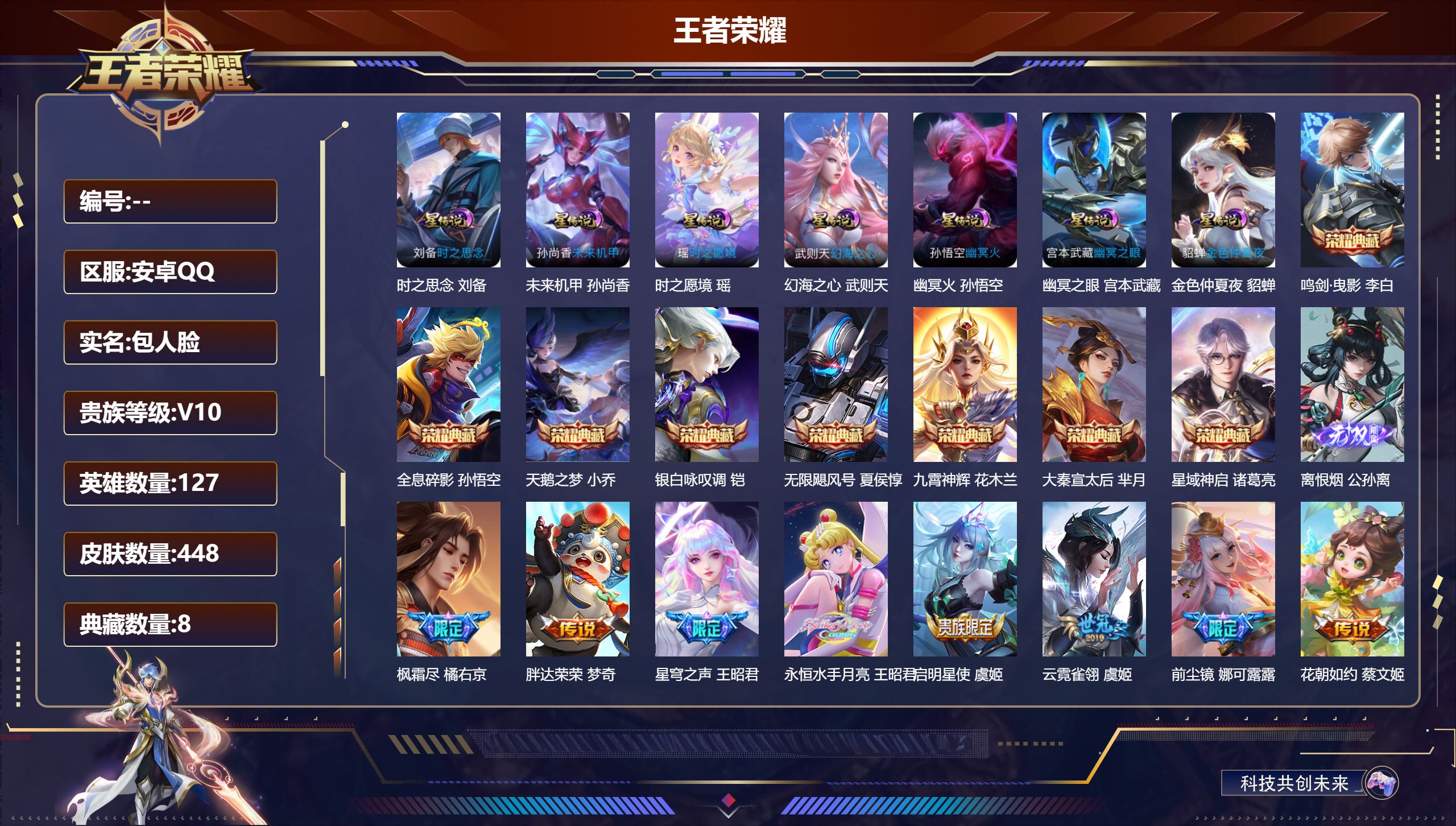 王者荣耀账号安卓QQV10/8典藏/1无双/51传说/142史诗/10稀有英雄/打野30段 7星传说 时之愿境 时之思念