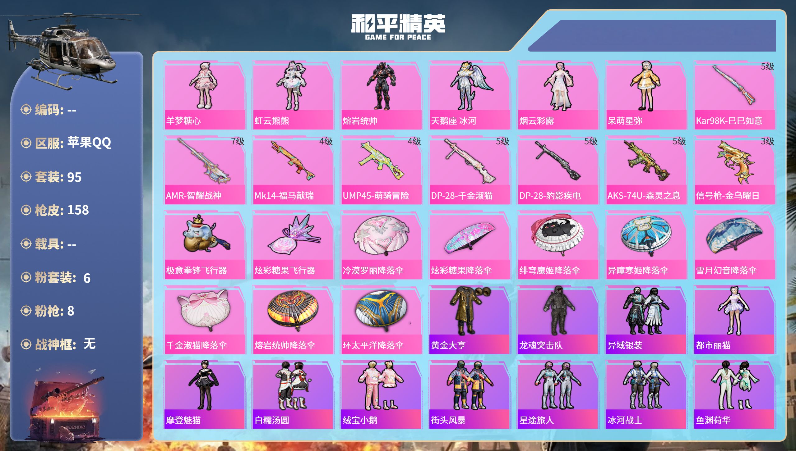 和平精英账号苹果QQ0载具-95套装-158枪皮-苹果手Q-4王牌印记-6粉装-8特效枪-44313热力值-95套装-1