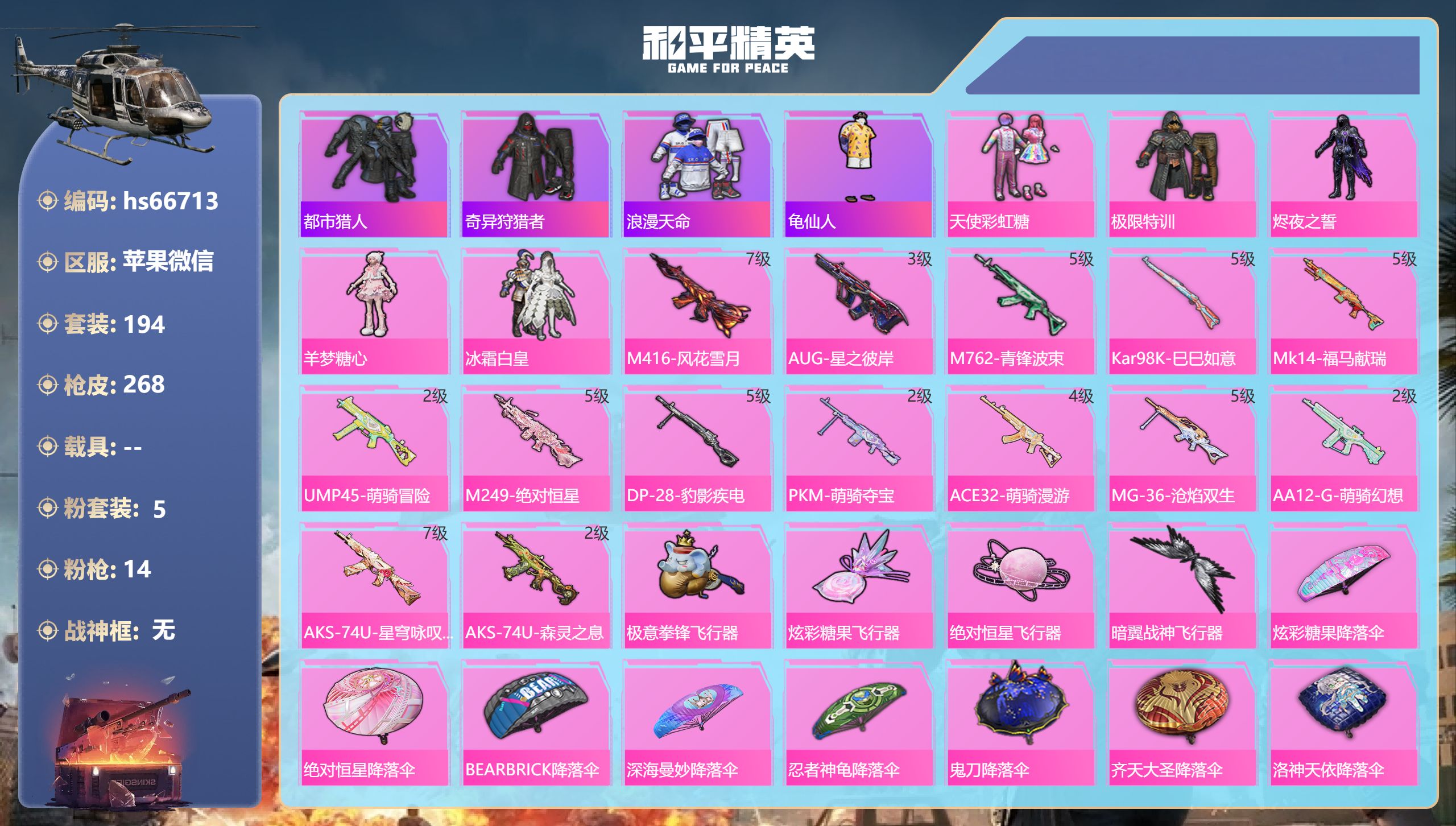 和平精英账号苹果微信hs66713 苹果微信-23王牌印记-5粉装-14特效枪-81432热力值-194套装-268枪皮