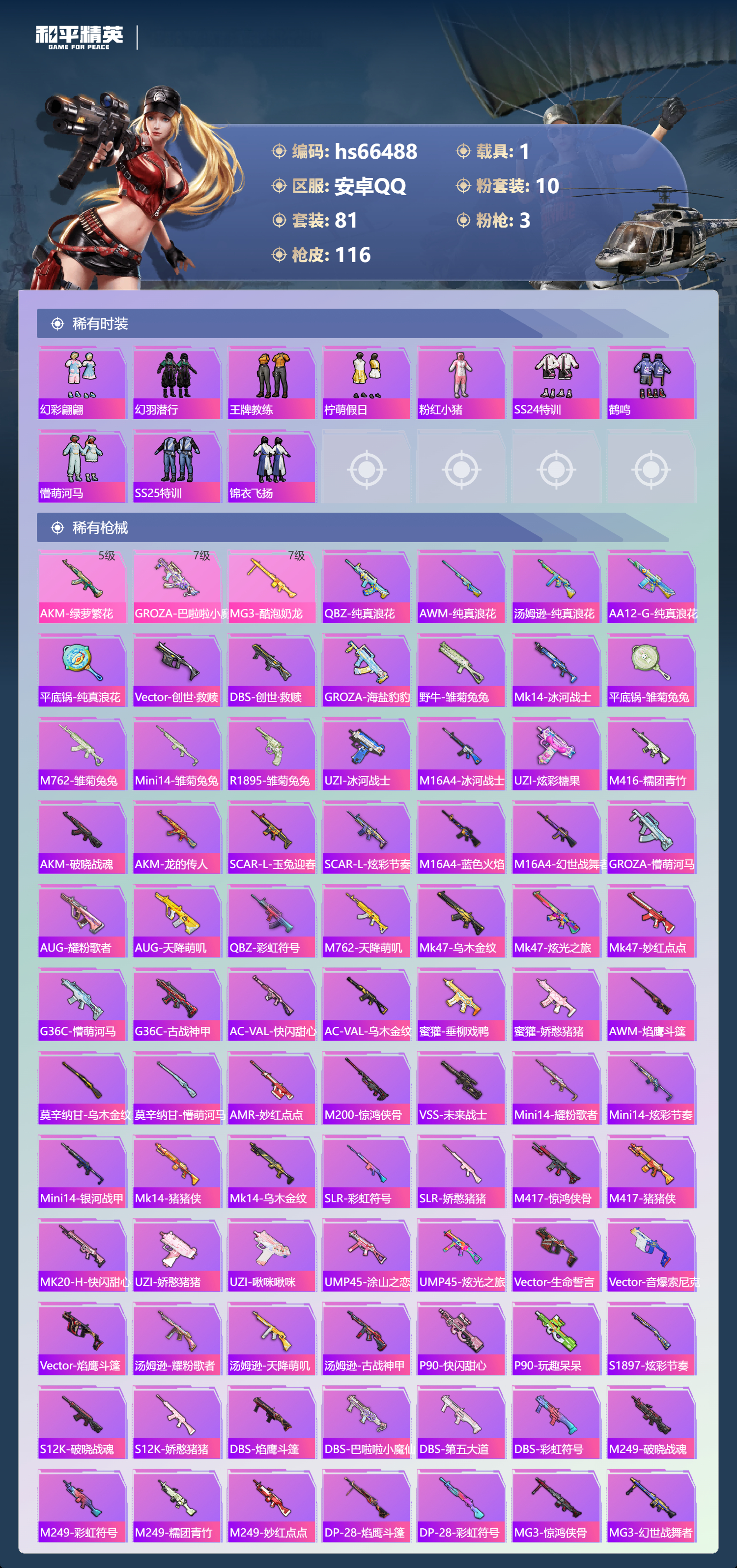 HPSJ4141978和平精英账号详情图6 HPSJ4141978和平精英账号详情图6