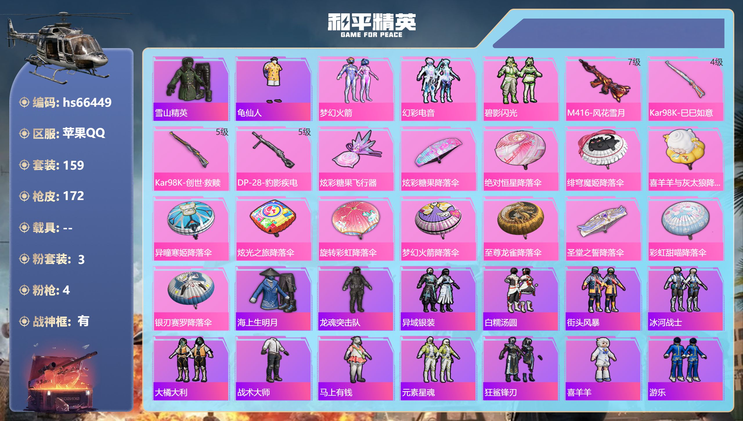 和平精英账号苹果QQhs66449 苹果手Q-22王牌印记-有战神框-3粉装-4特效枪-55752热力值-159套装-1