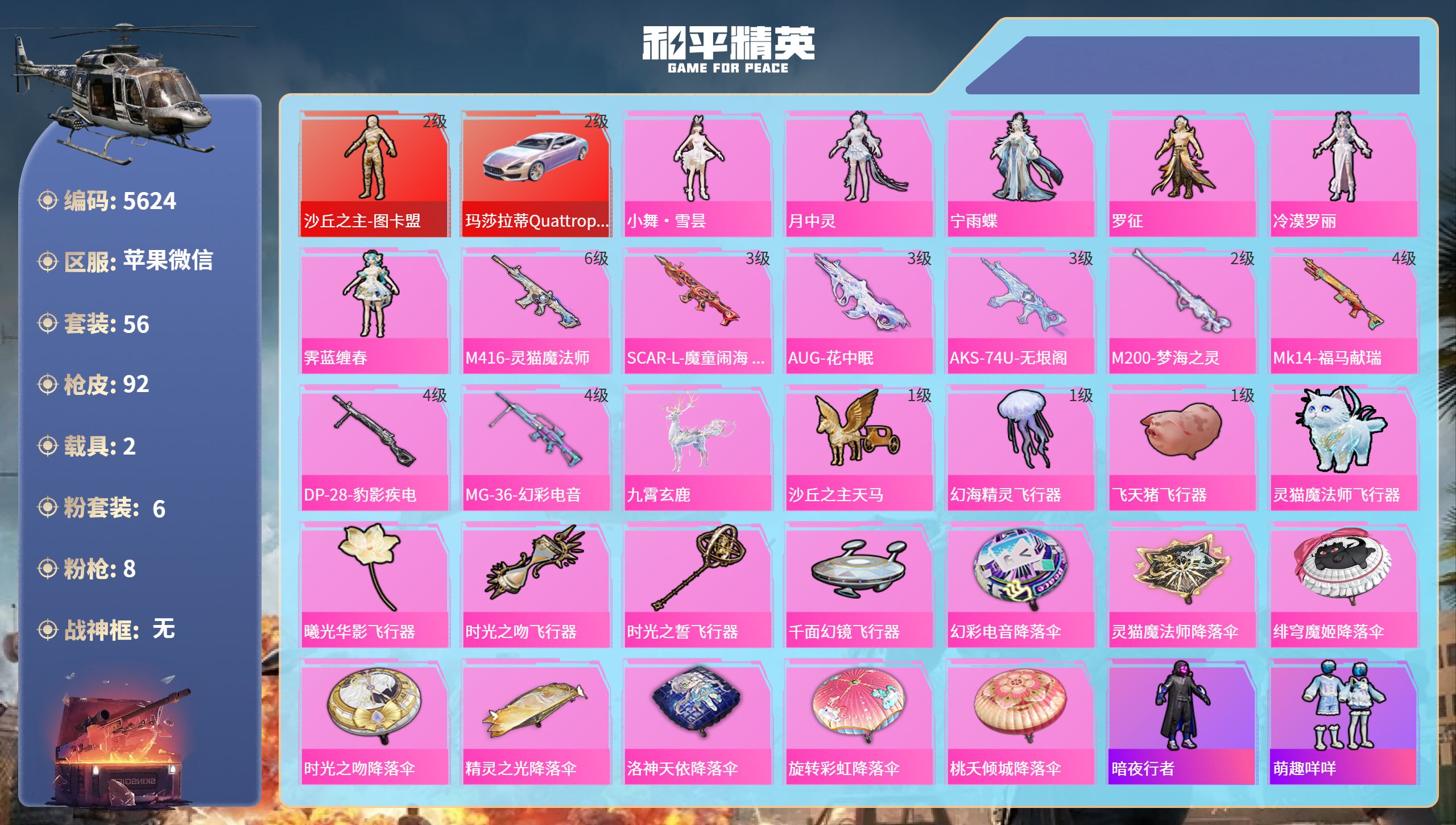 和平精英账号苹果微信DB5624-果V-可改实名可转区-1绝世-1红装-6粉装-8特效枪-2载具
2级图卡盟-小舞-罗征