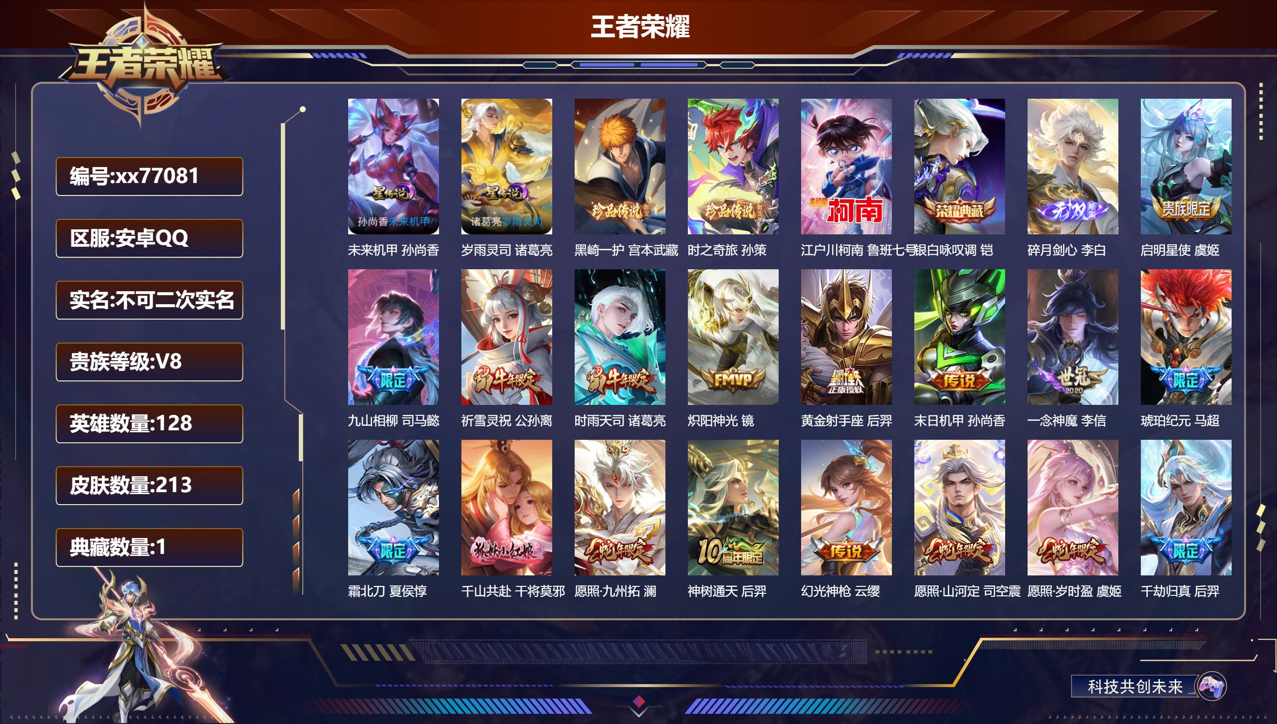 王者荣耀账号安卓QQ@77081 不包人脸 V8 贵族积分62135 安卓QQ/213皮肤/128英雄/1典藏/0珍品无