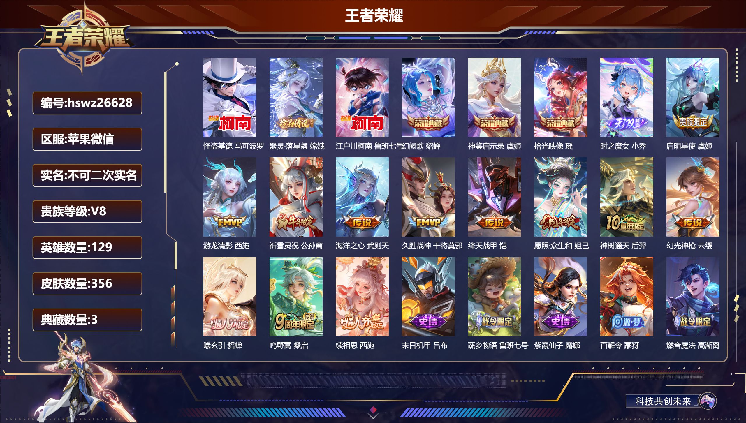 王者荣耀账号苹果VX129英雄-356皮肤-苹果微信/至尊星耀/356皮肤/129英雄/3典藏/0珍品无双/1无双/3珍