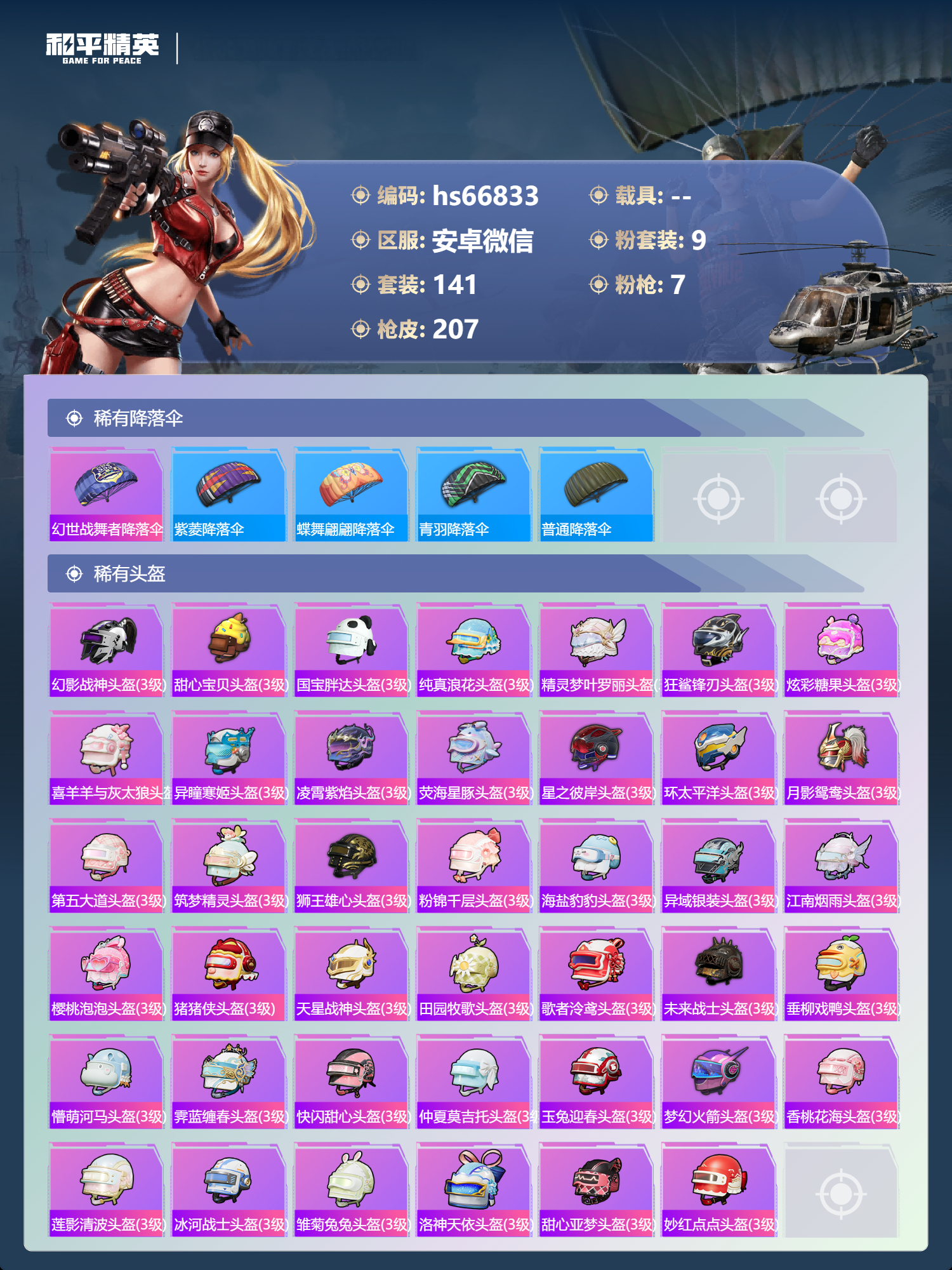 HPCMW4164847和平精英账号详情图8