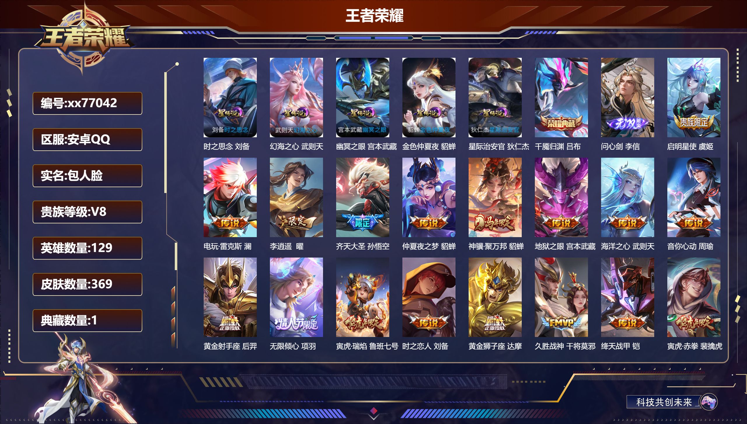 王者荣耀账号安卓QQ@77042 包人脸 V8 贵族积分96812 安卓QQ/369皮肤/129英雄/1典藏/0珍品无双