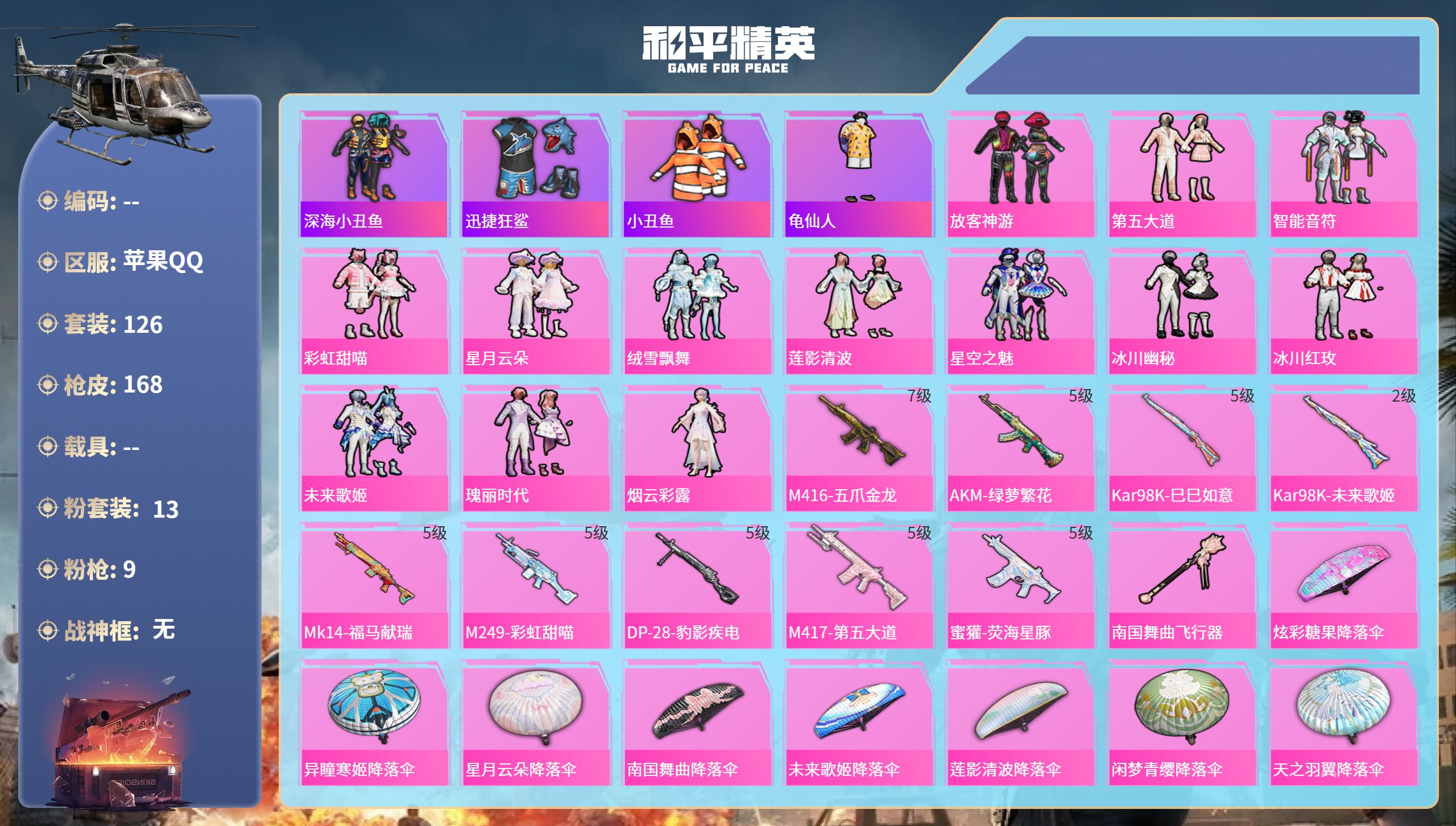 和平精英账号苹果QQ0载具-126套装-168枪皮-苹果手Q-4王牌印记-13粉装-9特效枪-53557热力值-126套