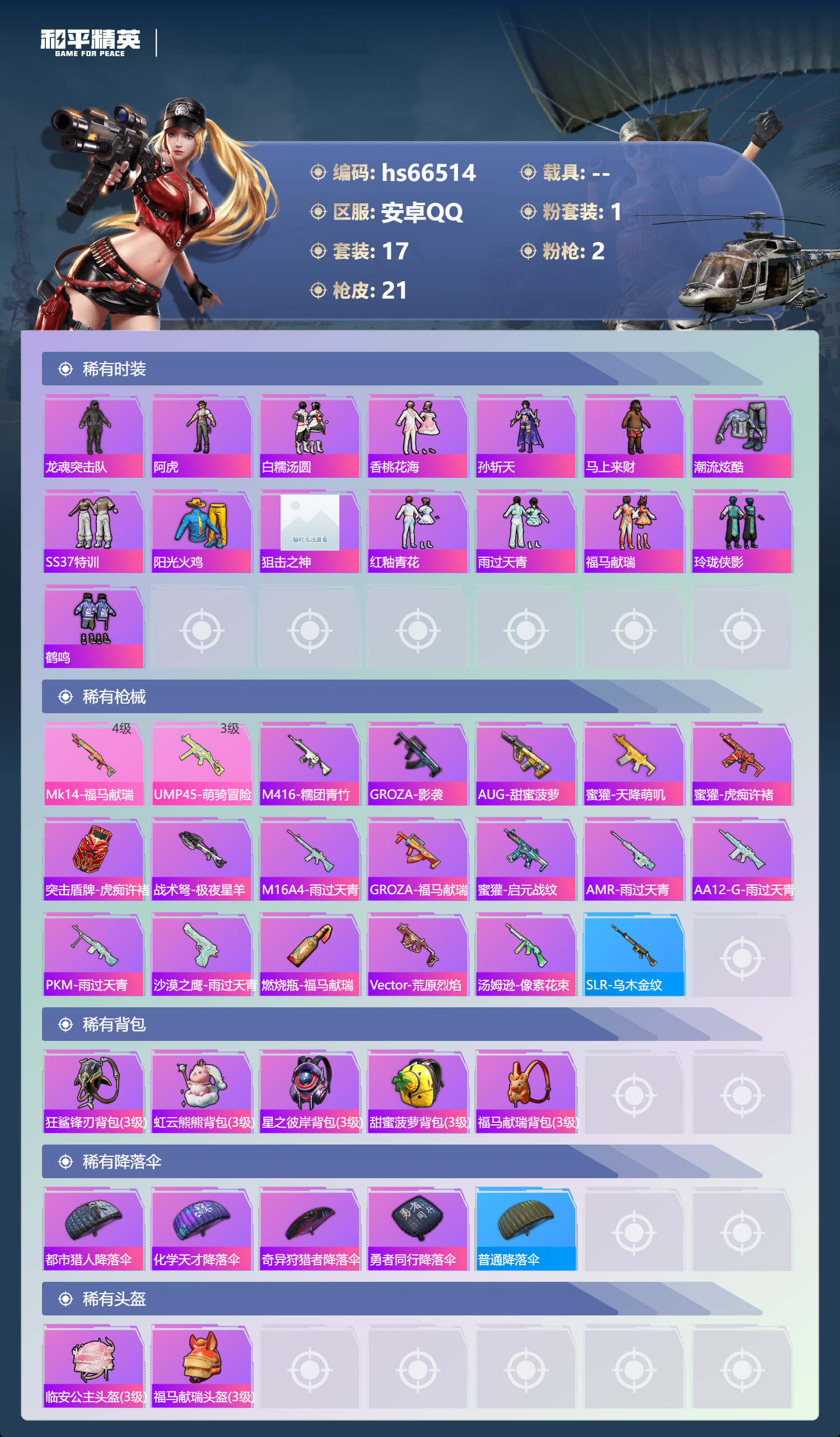 HPSJ4141968和平精英账号详情图4