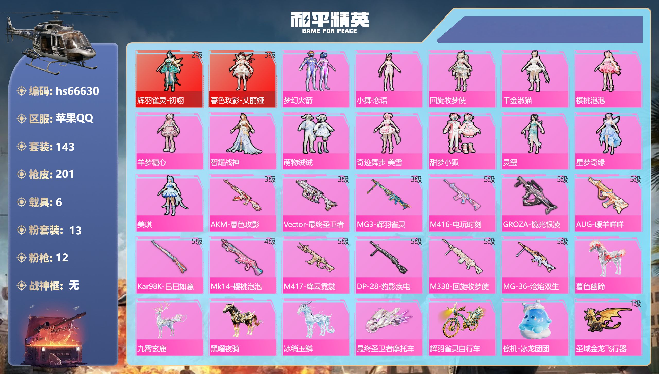 和平精英账号苹果QQhs66630 苹果手Q-11王牌印记-2红装-13粉装-12特效枪-6载具-83253热力值-14
