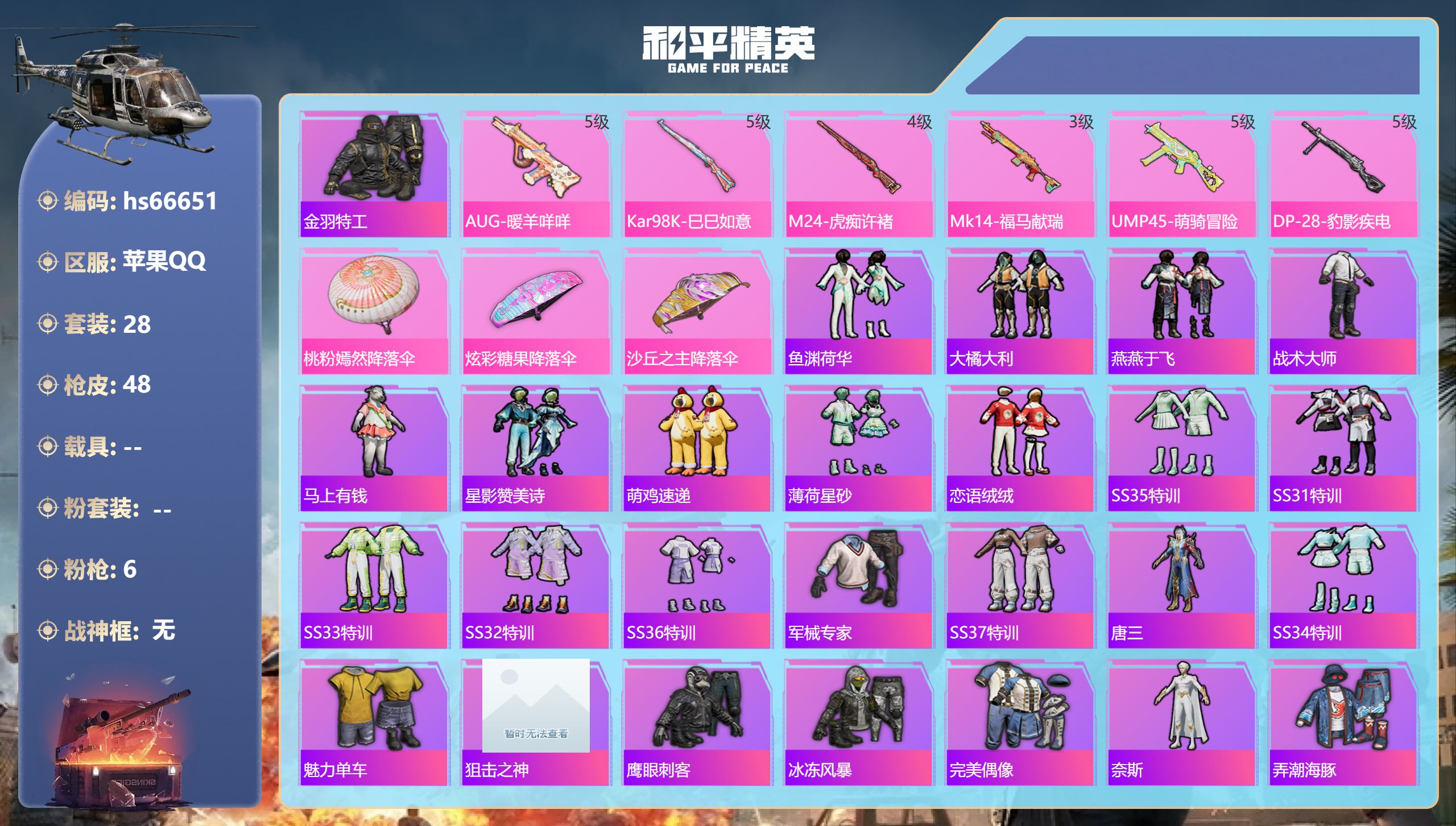 和平精英账号苹果QQhs66651 苹果手Q-2王牌印记-6特效枪-13803热力值-28套装-48枪皮-1卓越印记
【