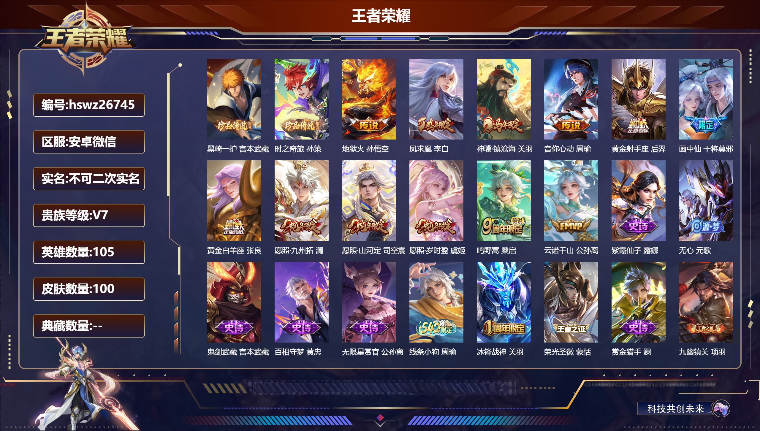 王者荣耀账号安卓VX105英雄-100皮肤-安卓微信/最强王者/100皮肤/105英雄/0典藏/0珍品无双/0无双/2珍