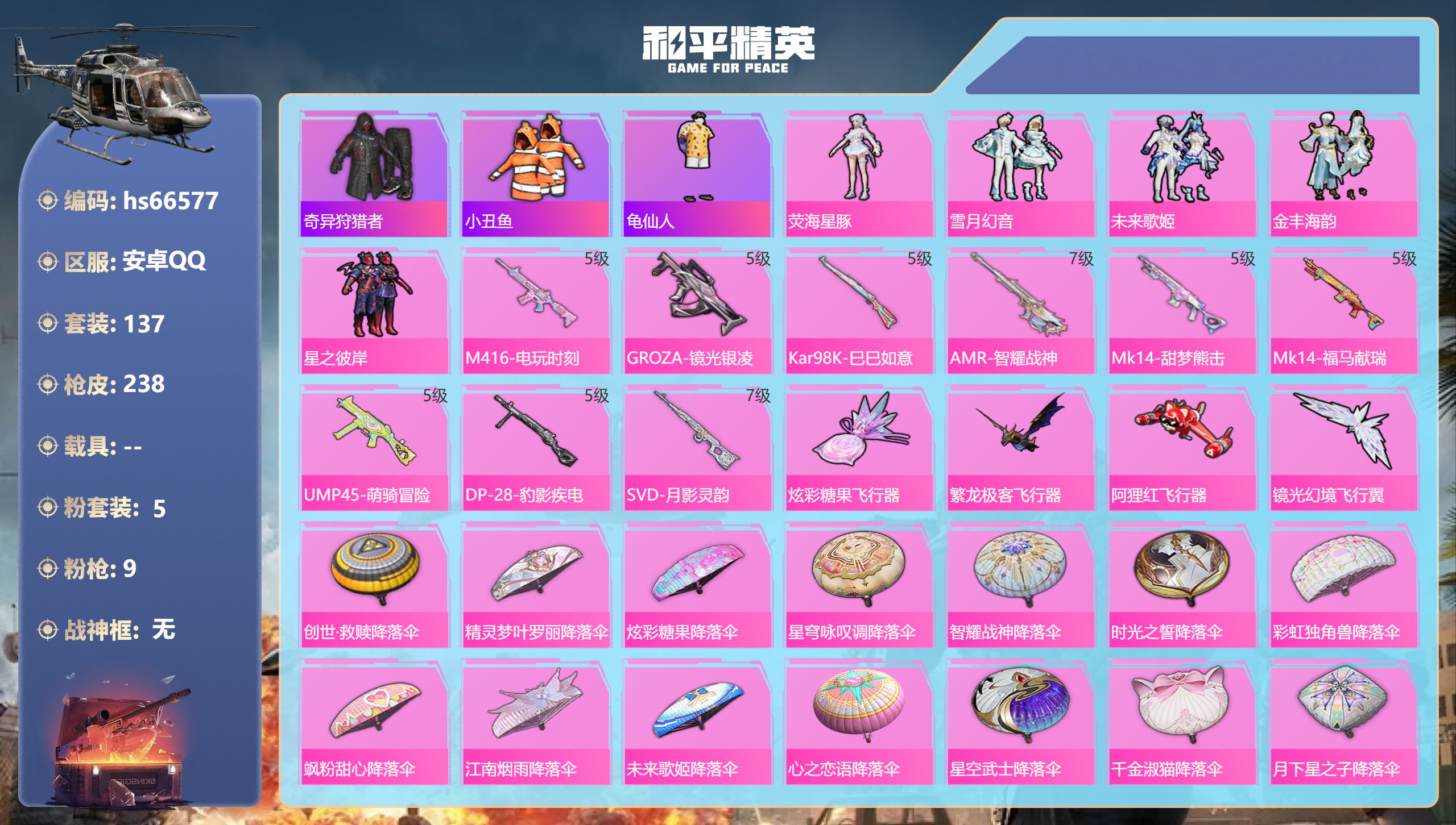 和平精英账号安卓QQhs66577 安卓手Q-10王牌印记-5粉装-9特效枪-64088热力值-137套装-238枪皮-