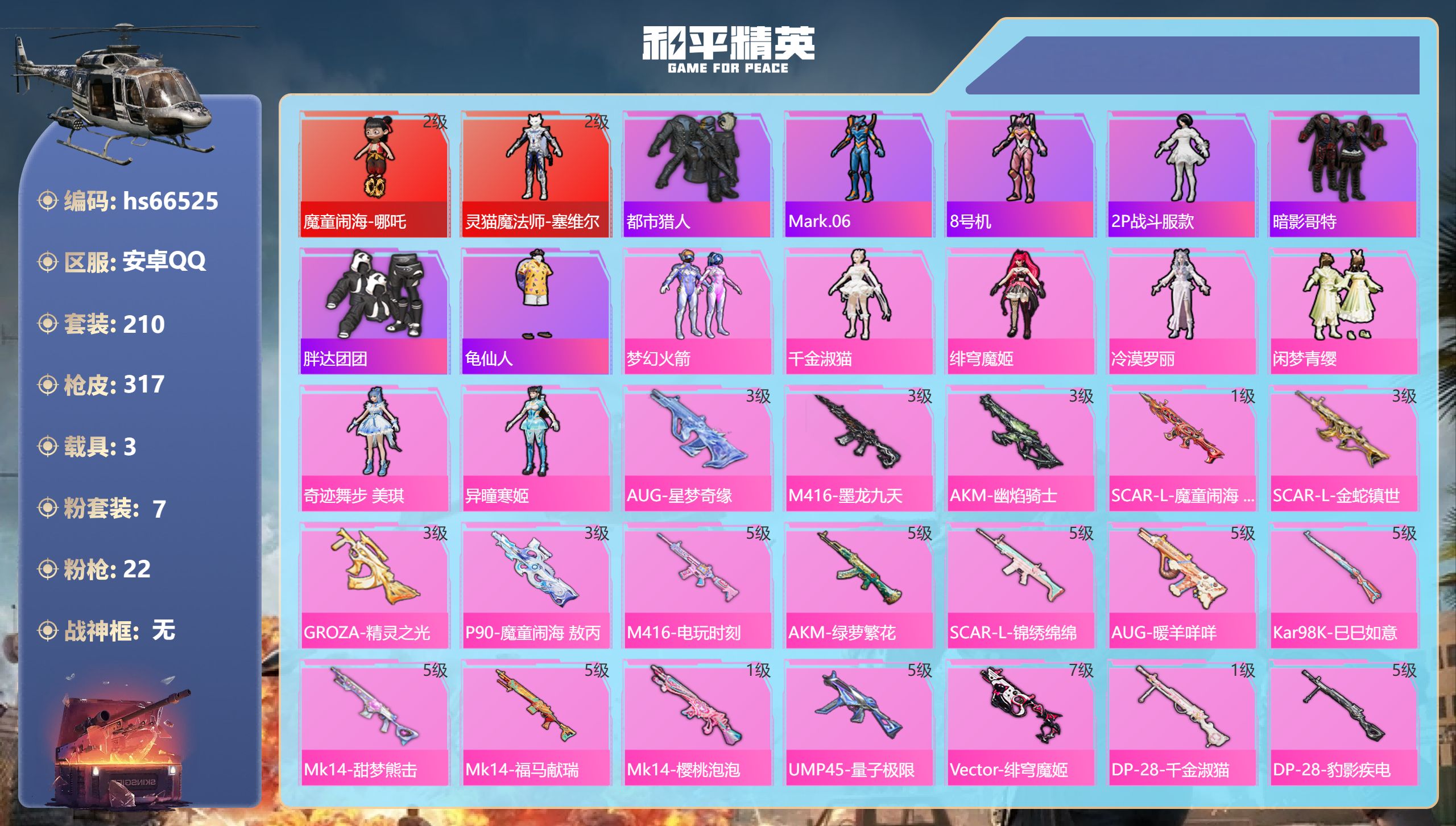 和平精英账号安卓QQhs66525 安卓手Q-19王牌印记-2红装-7粉装-22特效枪-3载具-热力值-210套装-31