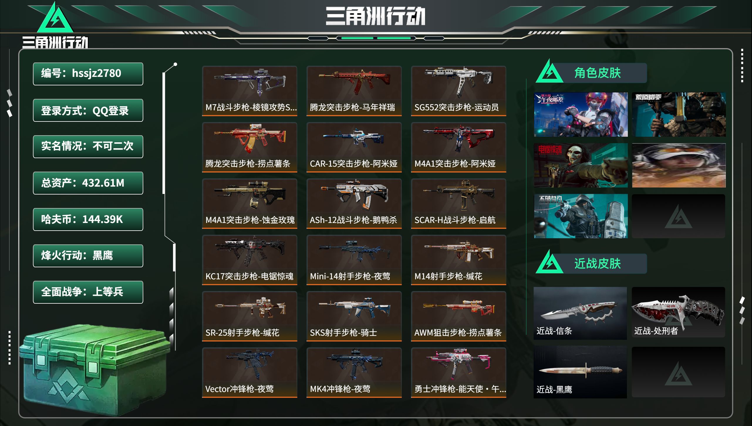 三角洲行动账号QQhssjz2780 总资产432.61M，哈夫币 144.39K，战场等级:20 上等兵，行动等级: